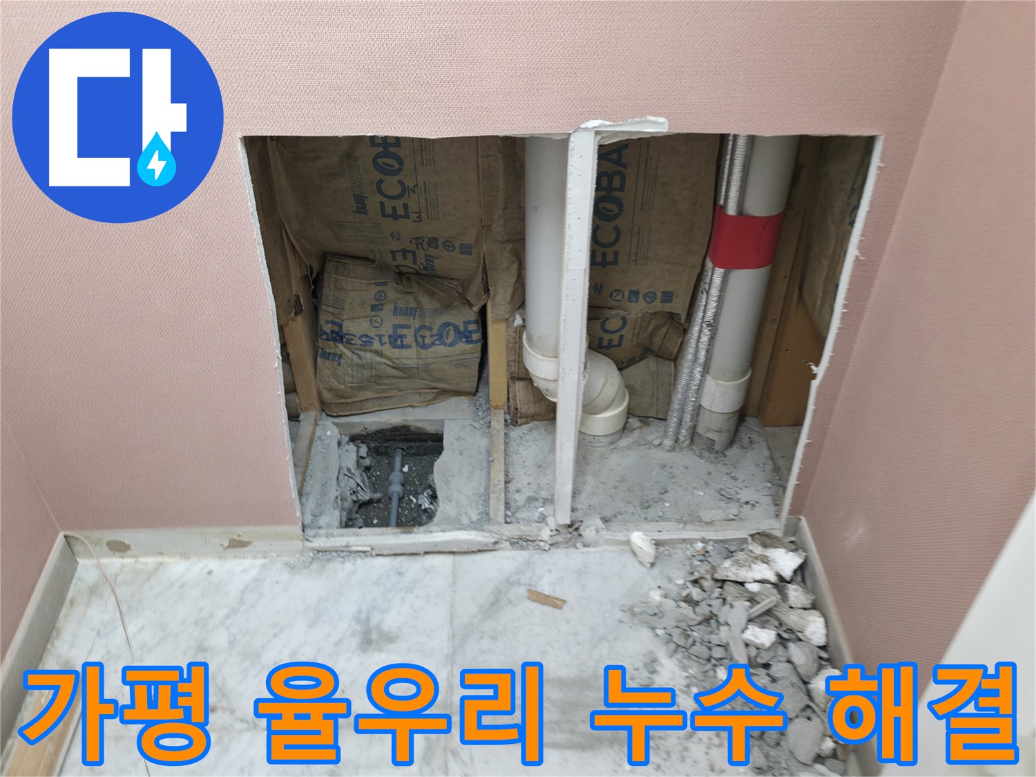가평군 상면 원흥리 - 완벽한 누수 공사로 쾌적한 환경