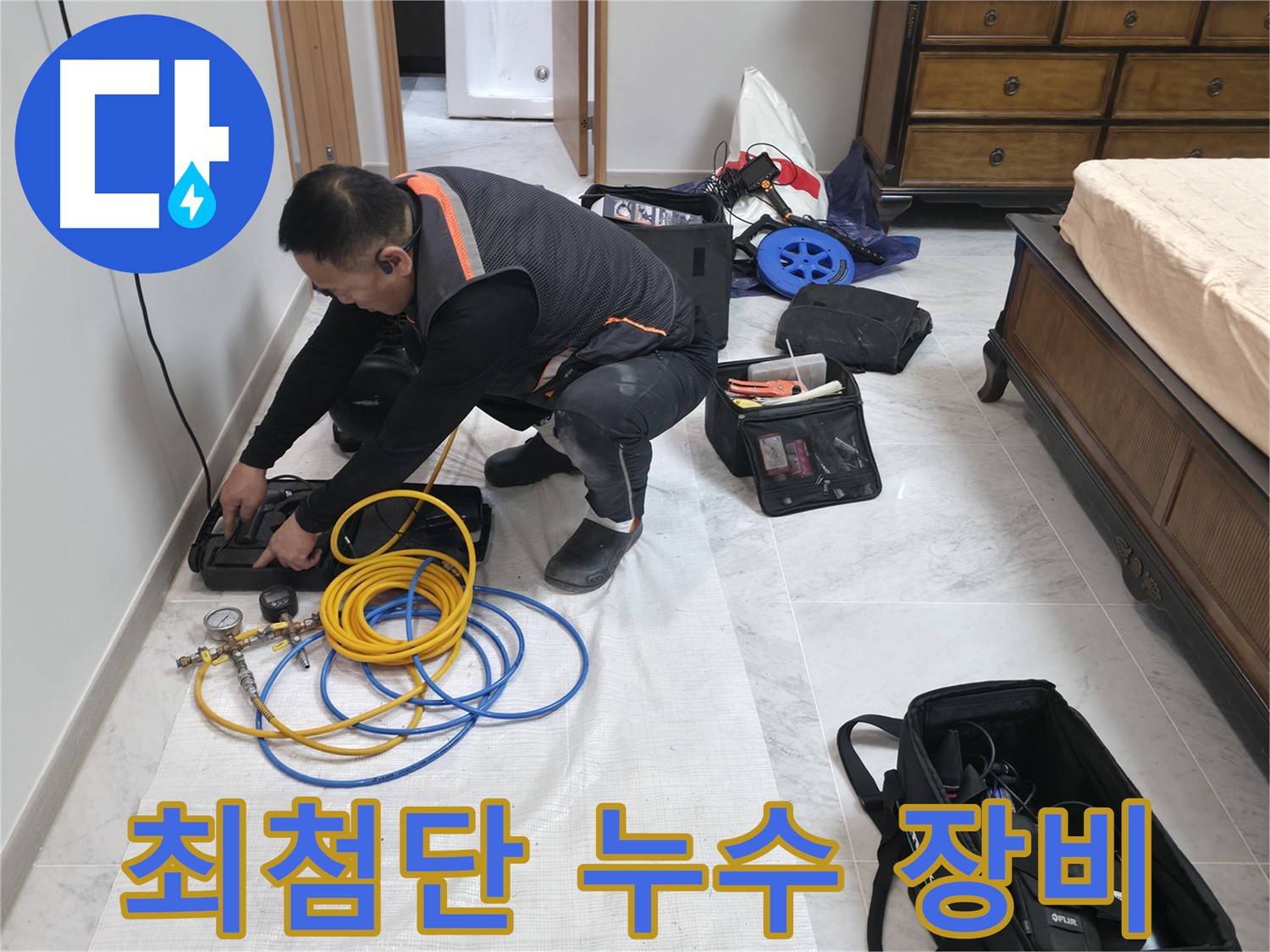 가평군 상면 누수 - 완벽한 장비를 사용하여 정확하게 누수 위치 탐지