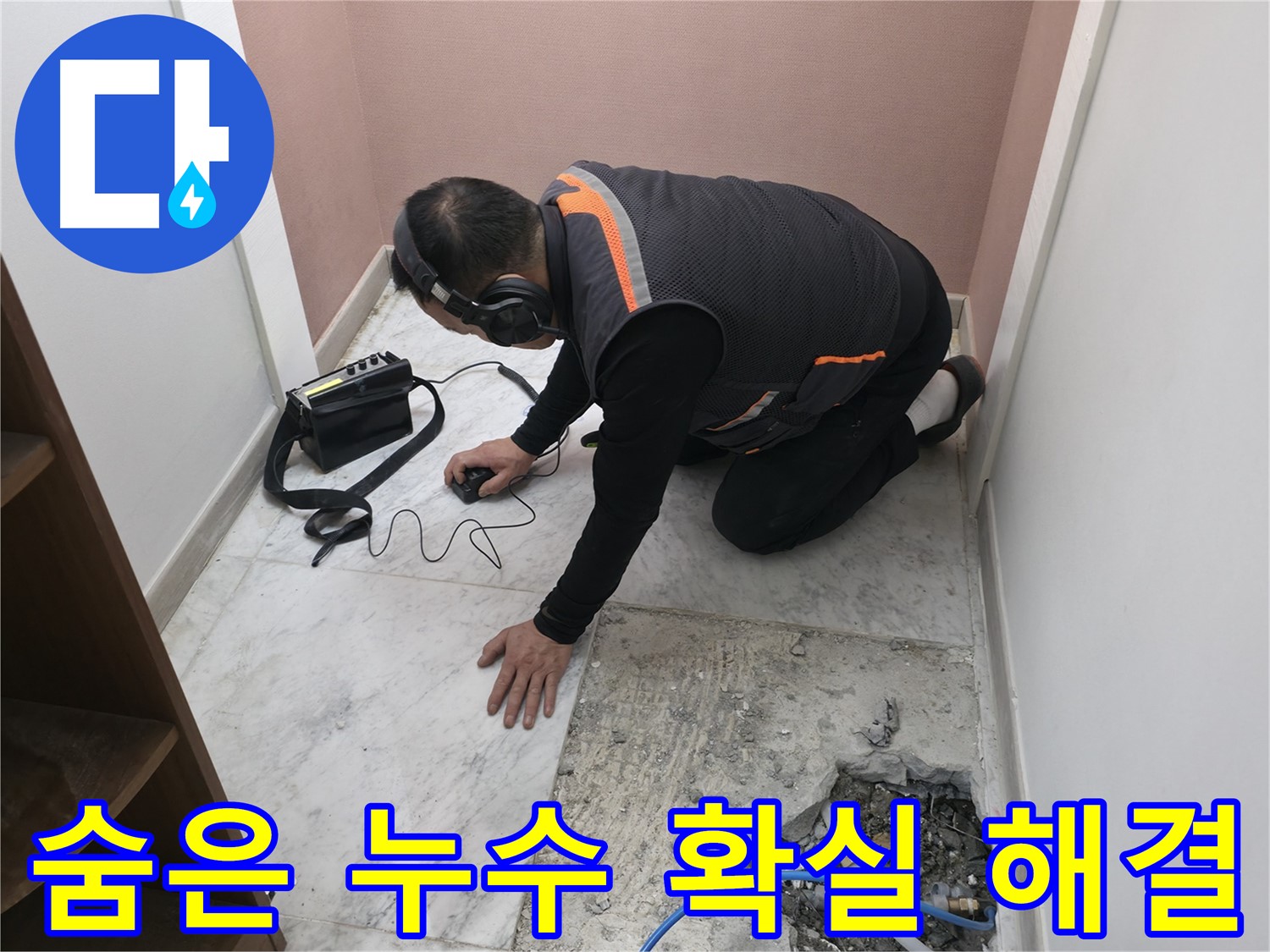 가평군 상면 누수 전문가 - 청음 탐지로 찾아낸 숨은 누수를 확실하게 해결합니다 - 완벽한 시공 약속!
