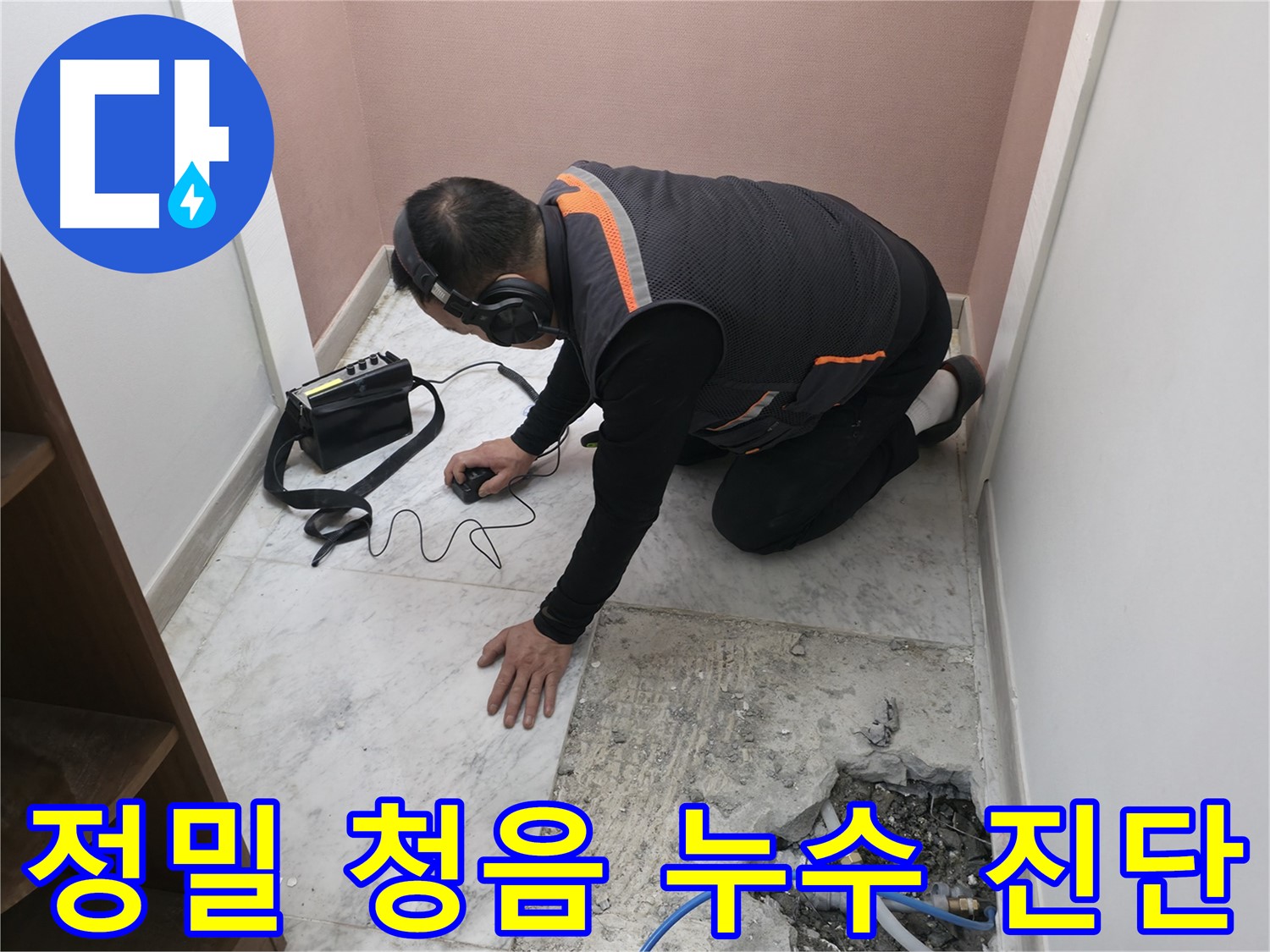 가평군 상면 누수 진단 - 정밀 청음 탐지 장비로 숨겨진 누수까지 완벽하게 찾아내는 과정 - 첨단 기술력으로 승부합니다.