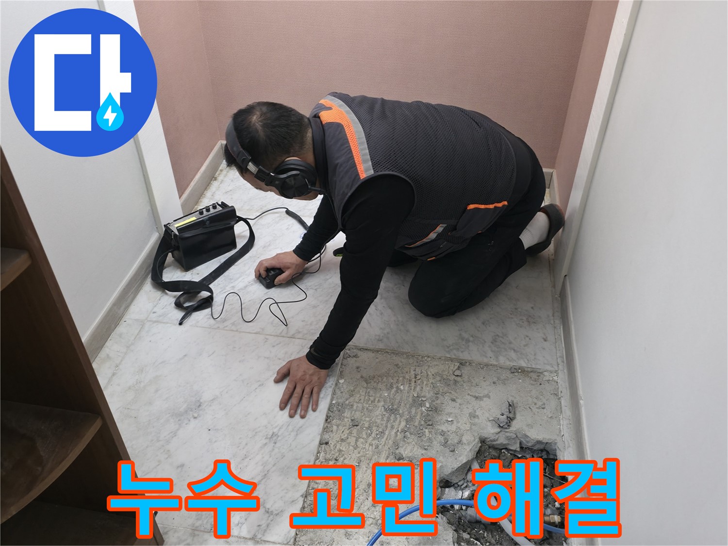 가평군 상면 누수 탐지 - 신발장 뒤 누수, 더 이상 고민하지 마세요 - 전문가가 해결해 드립니다.