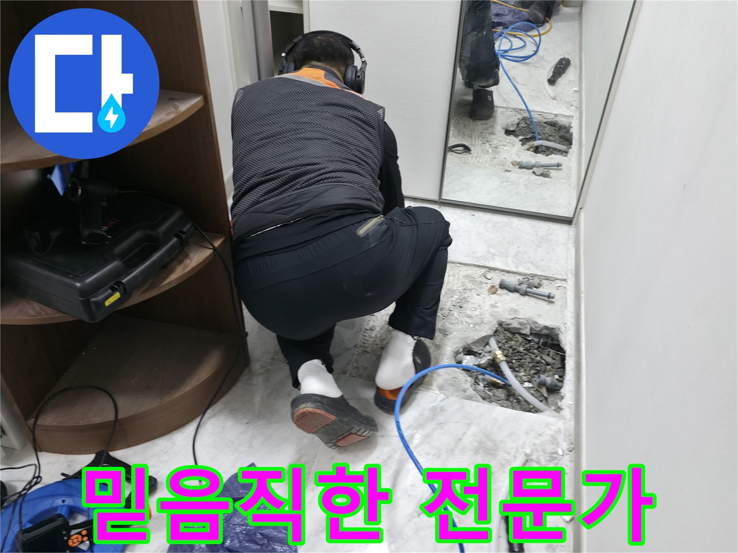 가평군 상면 누수 현장에서 고객님께 신뢰를 주는 누수 전문가의 모습 - 믿고 맡길 수 있는 실력!