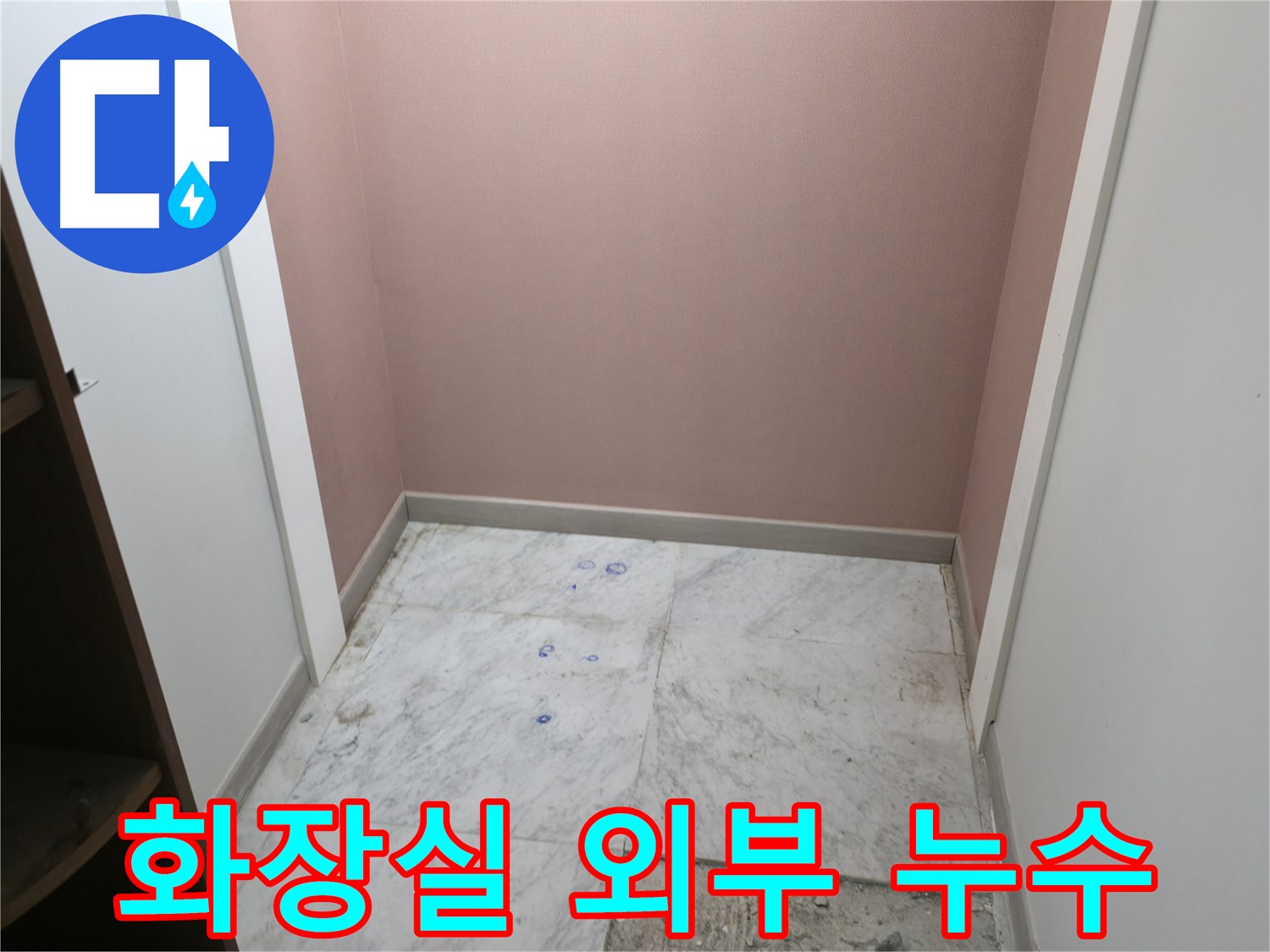 가평군 상면 누수 - 화장실 바깥 신발장 뒤에서 누수 지점 발견