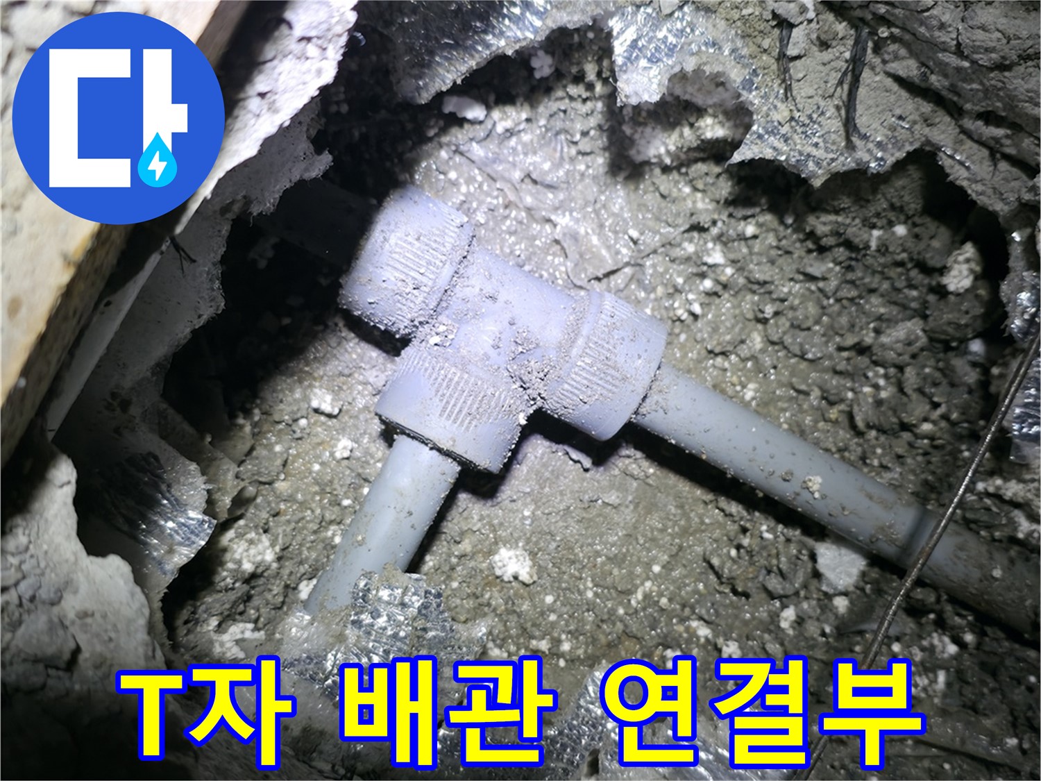 가평 연하리 주택 누수 - 문제의 배관 연결 부위를 확대한 사진입니다 - 세월의 흔적이 느껴지시나요?