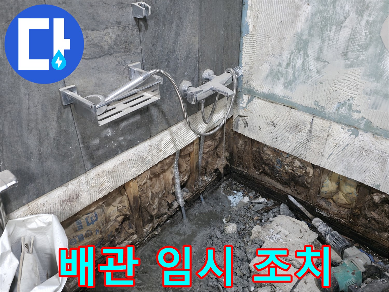 가평군 상면 - 샤워기 배관 누수 - 임시 조치를 해두었지만 빠른 해결이 필요합니다.
