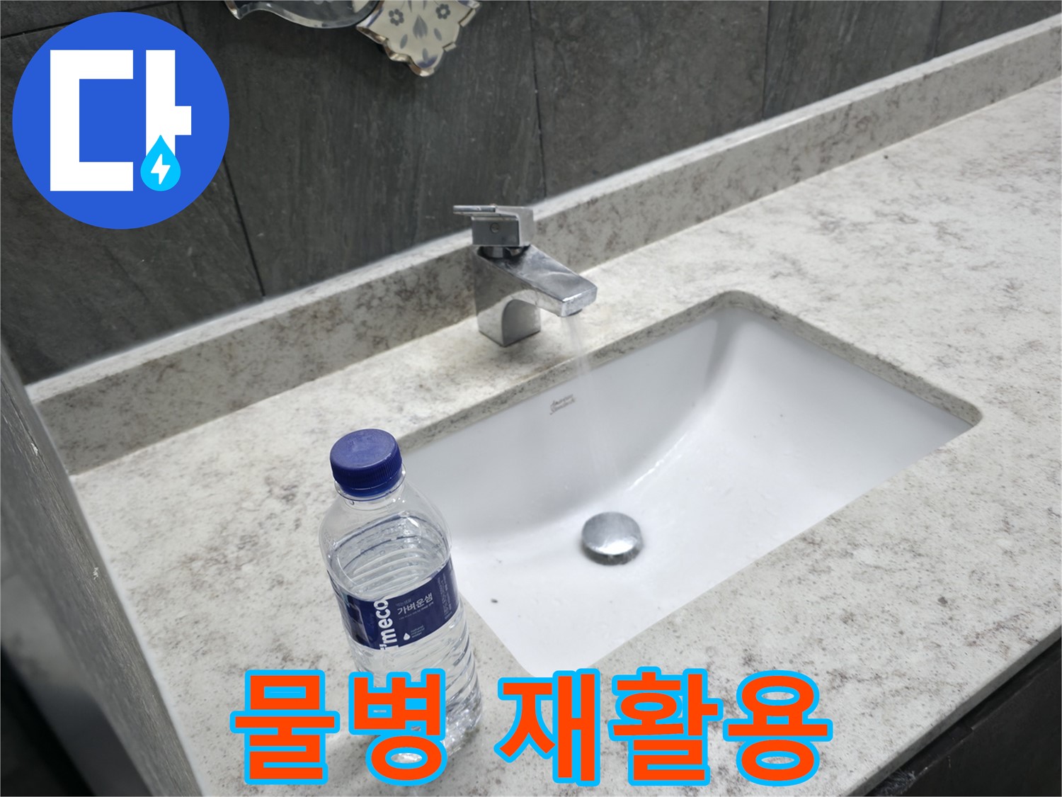 가평군 상면 세면대 누수 - 물병 재활용으로 환경 보호에 동참하세요!