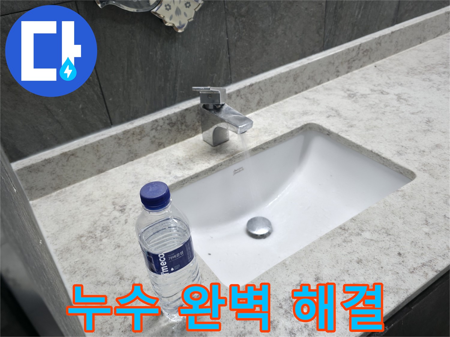 가평군 상면 세면대 배수관 누수 - 완벽한 연결 작업으로 누수를 차단했습니다.
