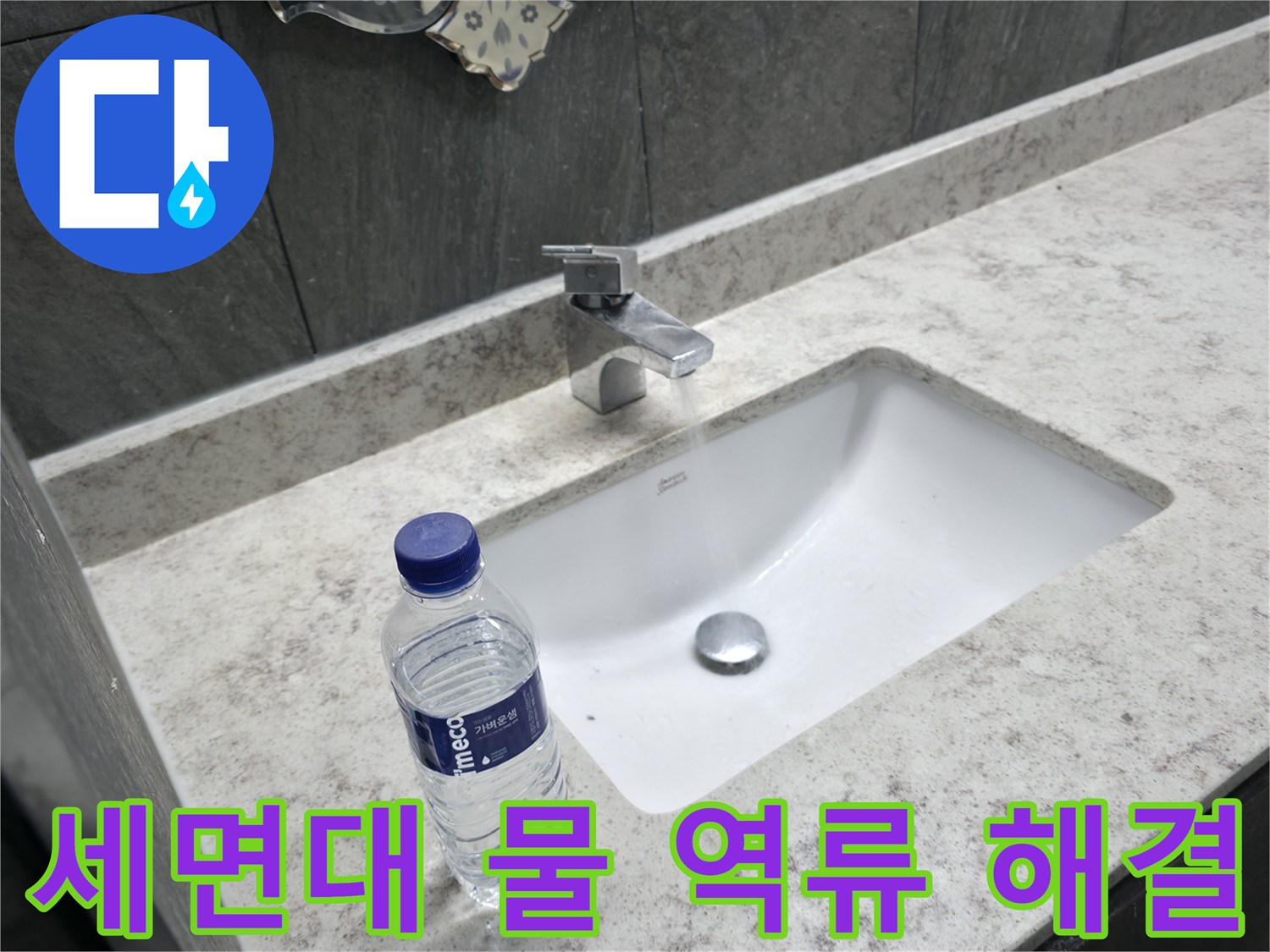 가평군 상면 세면대 물 역류 - 막힌 배수구를 시원하게 뚫어드립니다.