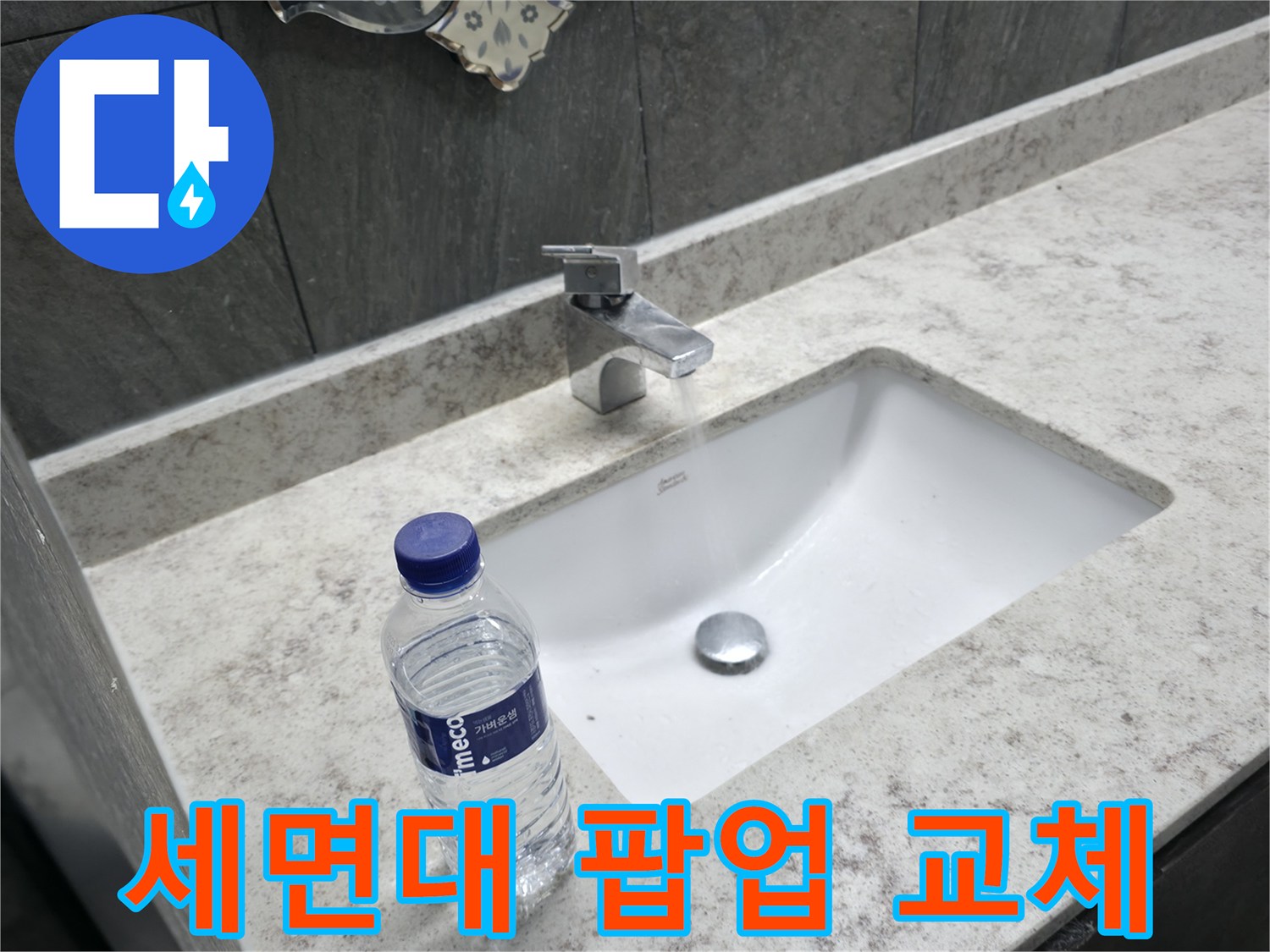 가평군 상면 세면대 팝업 교체 - 부드러운 작동, 편리한 사용! 새 팝업으로 바꿔드립니다.