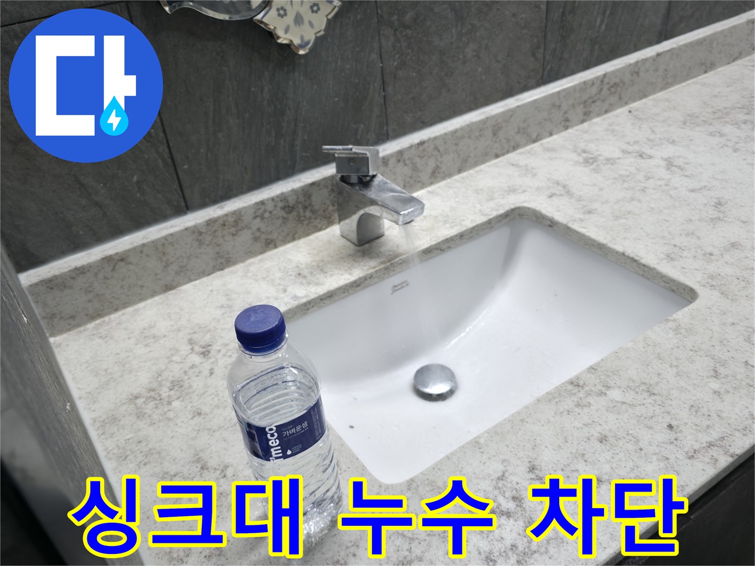 가평군 상면 싱크대 누수 - 누수 원인을 정확히 파악하고 맞춤형 해결책을 제시합니다.