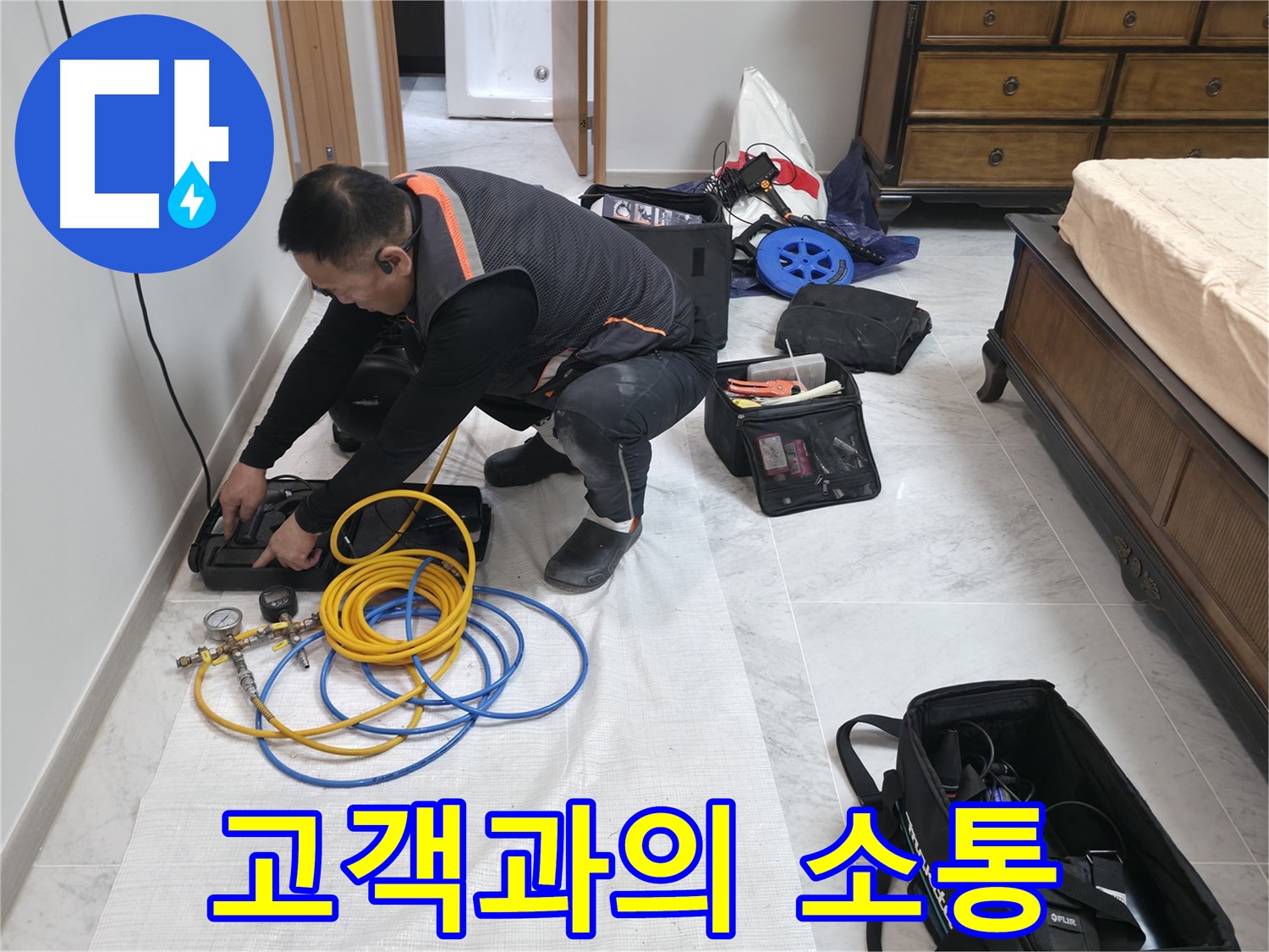 가평군 상면 원흥리 누수 - 고객과의 충분한 소통을 통한 맞춤형 해결