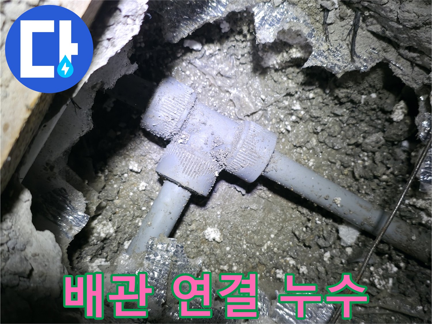 가평군 상면 원흥리 누수 - 배관 연결 부위에서 누수가 발생한 것을 보여주는 사진입니다.