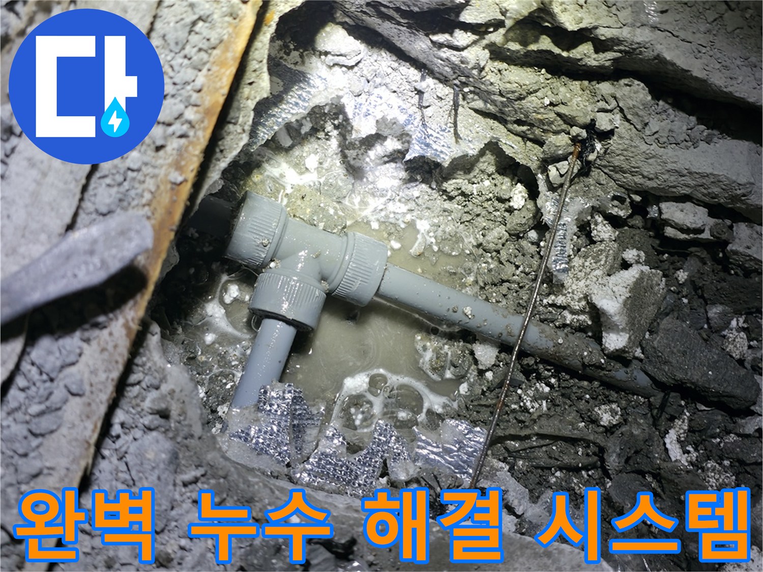 가평군 상면 원흥리 누수 - 완벽한 누수 해결 시스템으로 고객님의 누수 걱정을 덜어드립니다.