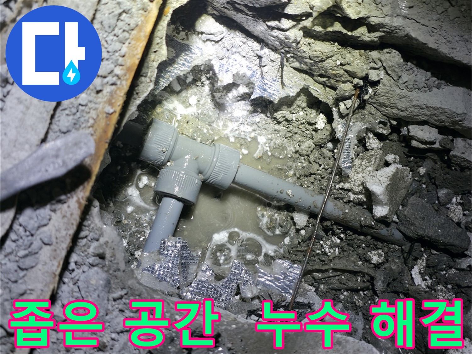 가평군 상면 원흥리 누수 - 좁은 공간에서의 누수도 문제없이 해결하는 숙련된 기술력을 보여줍니다.