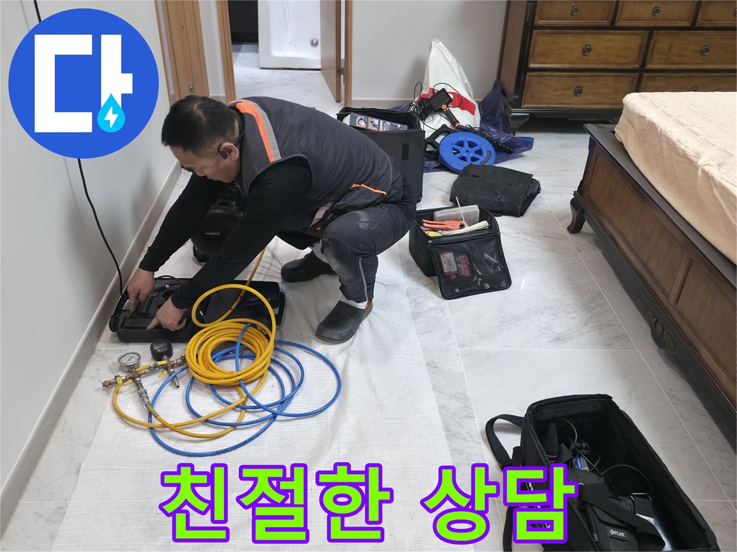 가평군 상면 원흥리 누수 - 친절한 상담으로 누수에 대한 모든 궁금증 해결