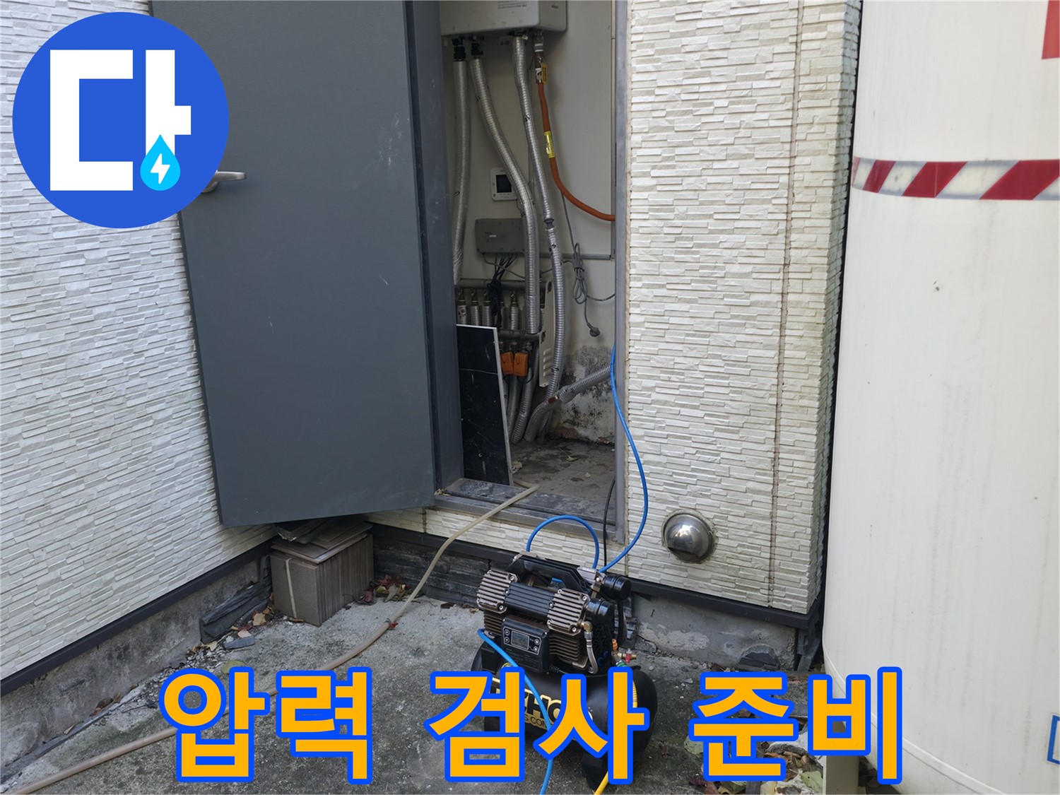 가평군 상면 원흥리 누수탐지 - 콤프레셔는 완벽한 누수 해결을 위한 필수 아이템입니다.