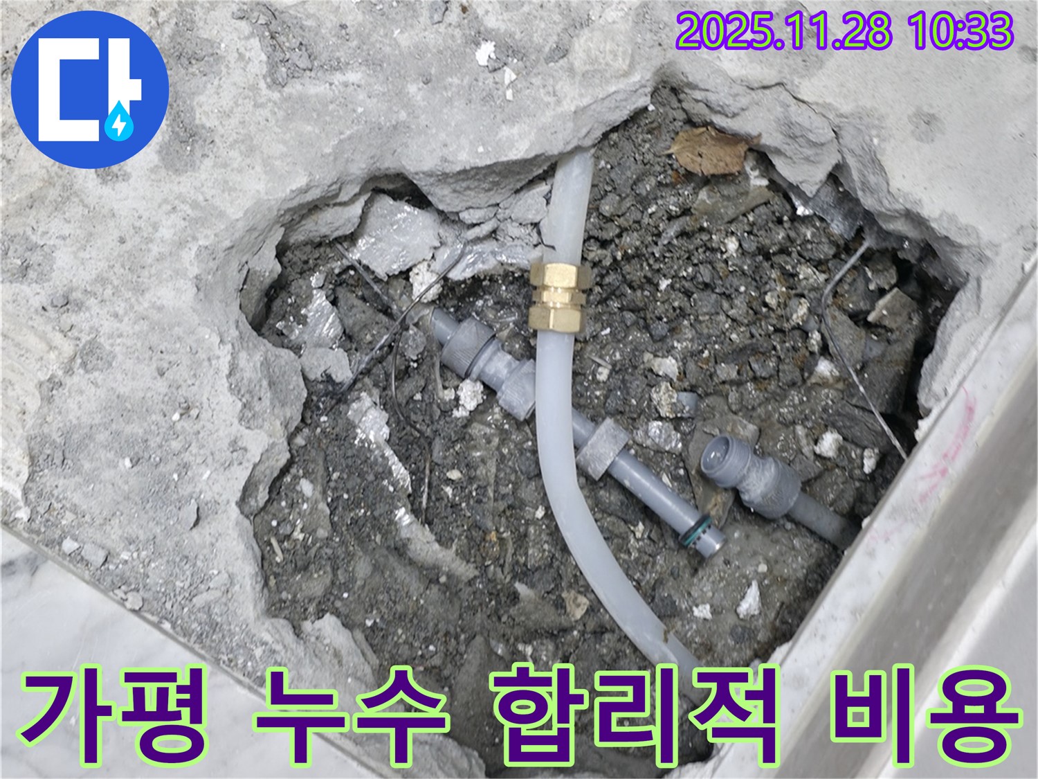 가평군 상면 원흥리 누수 해결 - 합리적인 비용으로 누수 문제를 완벽하게 해결하고 고객님의 부담을 덜어드립니다 - 누수 해결