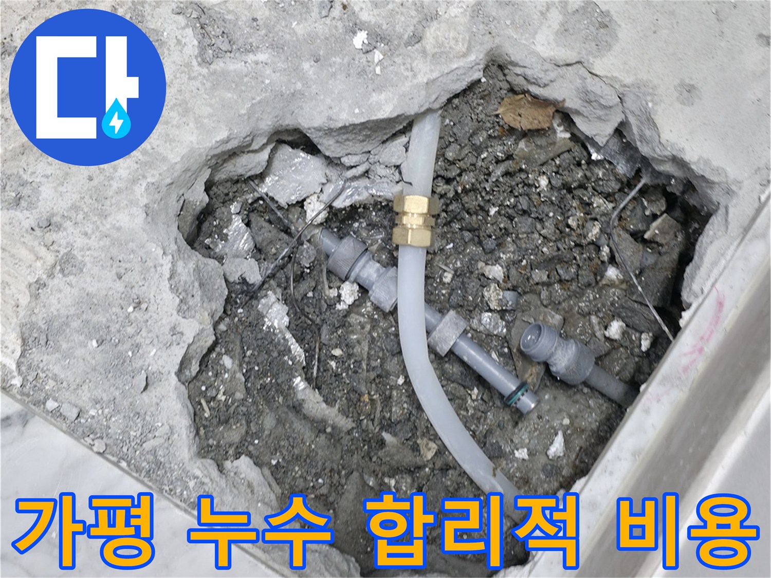 가평군 상면 원흥리 누수 해결 - 합리적인 비용으로 누수 문제를 완벽하게 해결하고 고객님의 부담을 덜어드립니다 - 누수 해결