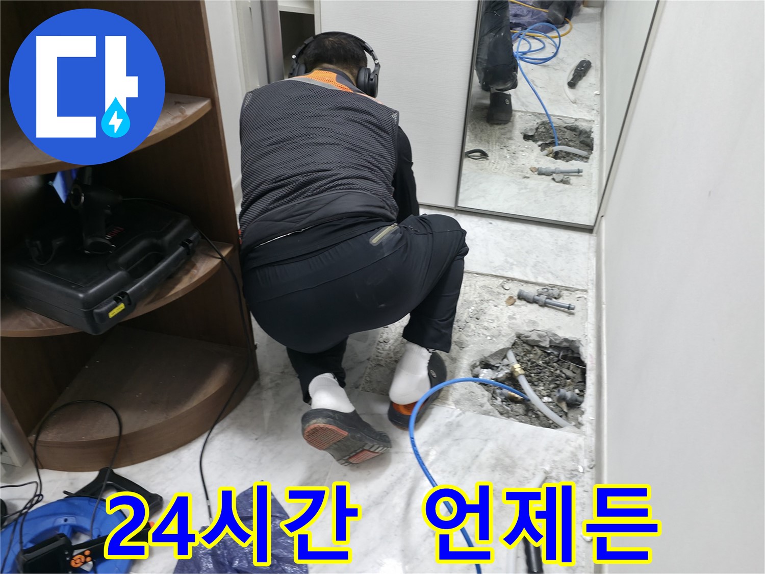 가평군 상면 원흥리 누수 현장 - 24시간 언제든 달려가 누수 문제를 해결하는 모습입니다 - 긴급 상황에도 문제없습니다.