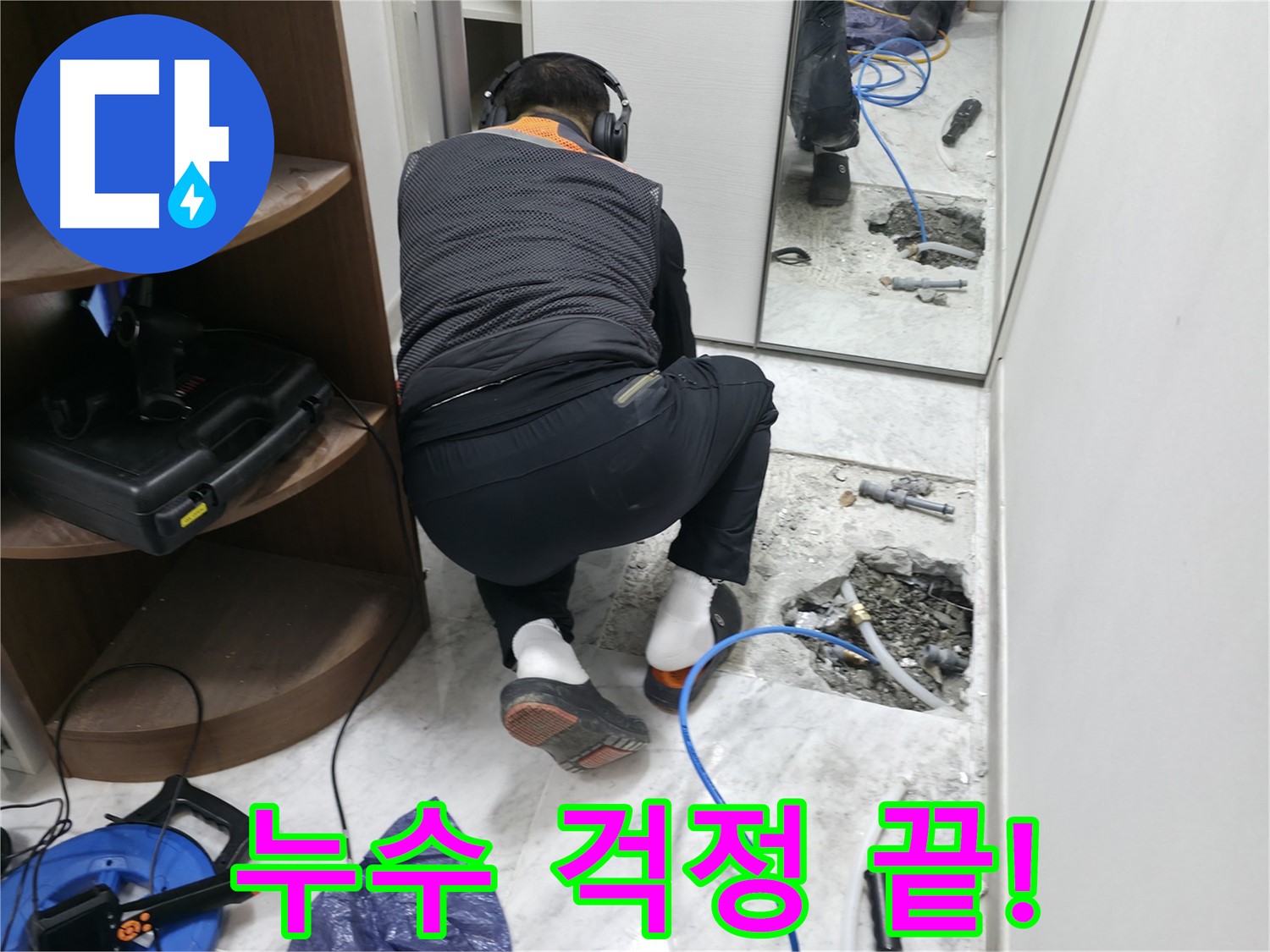 가평군 상면 원흥리 누수 현장 - 누수 문제를 해결하고 이제 누수 걱정 없이 편안하게 생활할 수 있도록 도와드립니다.