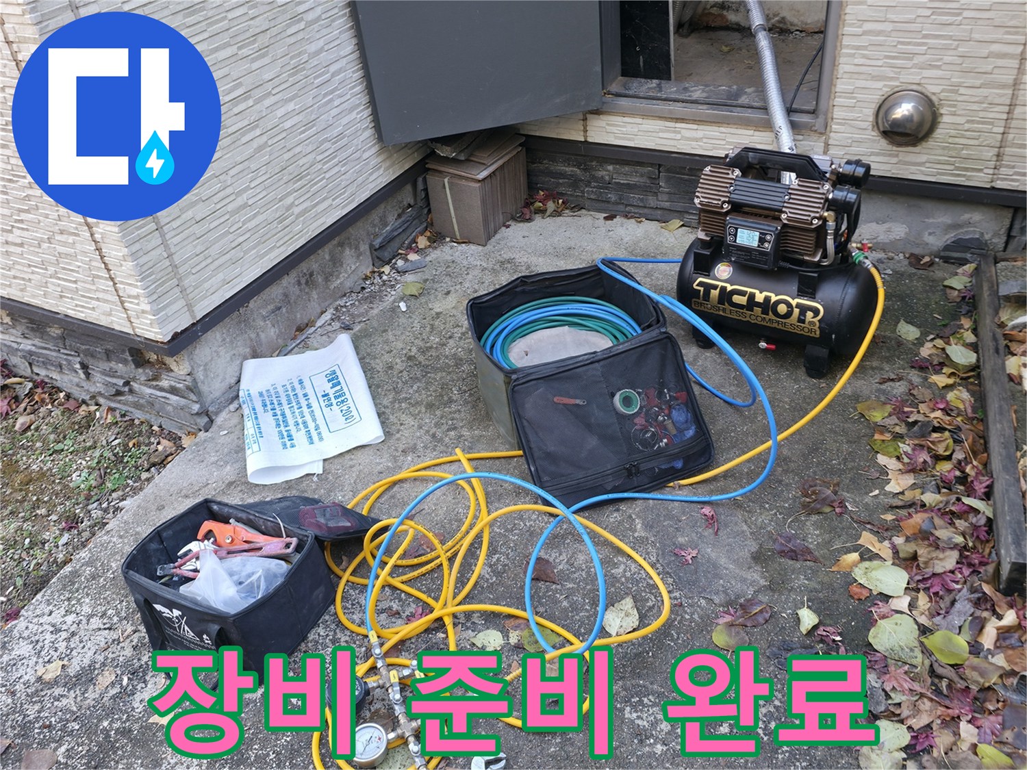 가평군 상면 원흥리 누수탐지 - 누수 탐지를 위한 장비 준비 완료