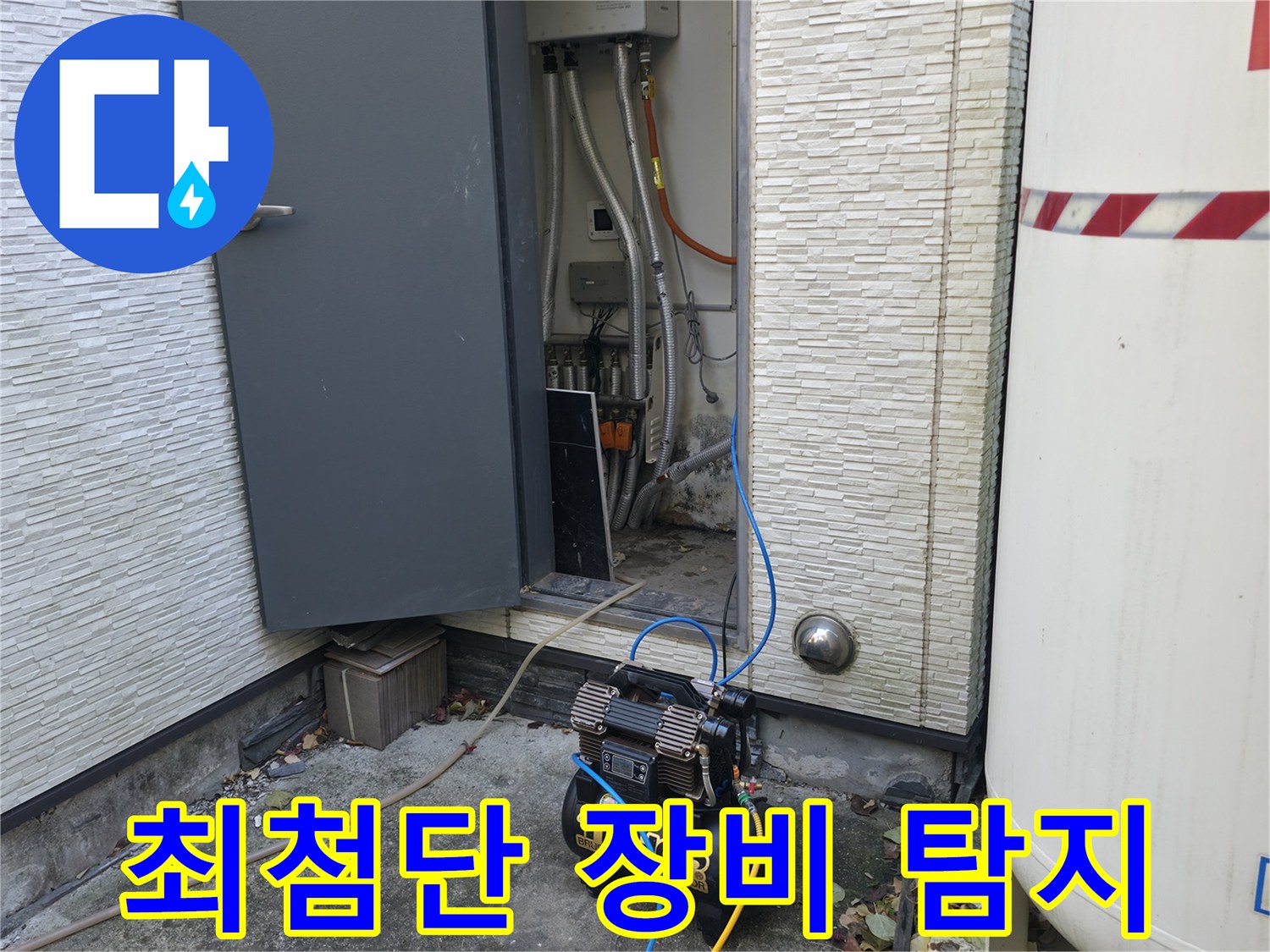 가평군 상면 원흥리 누수탐지 - 최첨단 누수 탐지 장비를 사용하여 정확하게 누수 지점을 찾아드립니다.