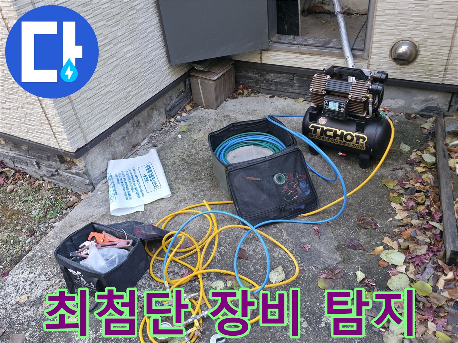가평군 상면 원흥리 누수탐지 - 최첨단 장비로 숨은 누수까지 완벽하게 탐지