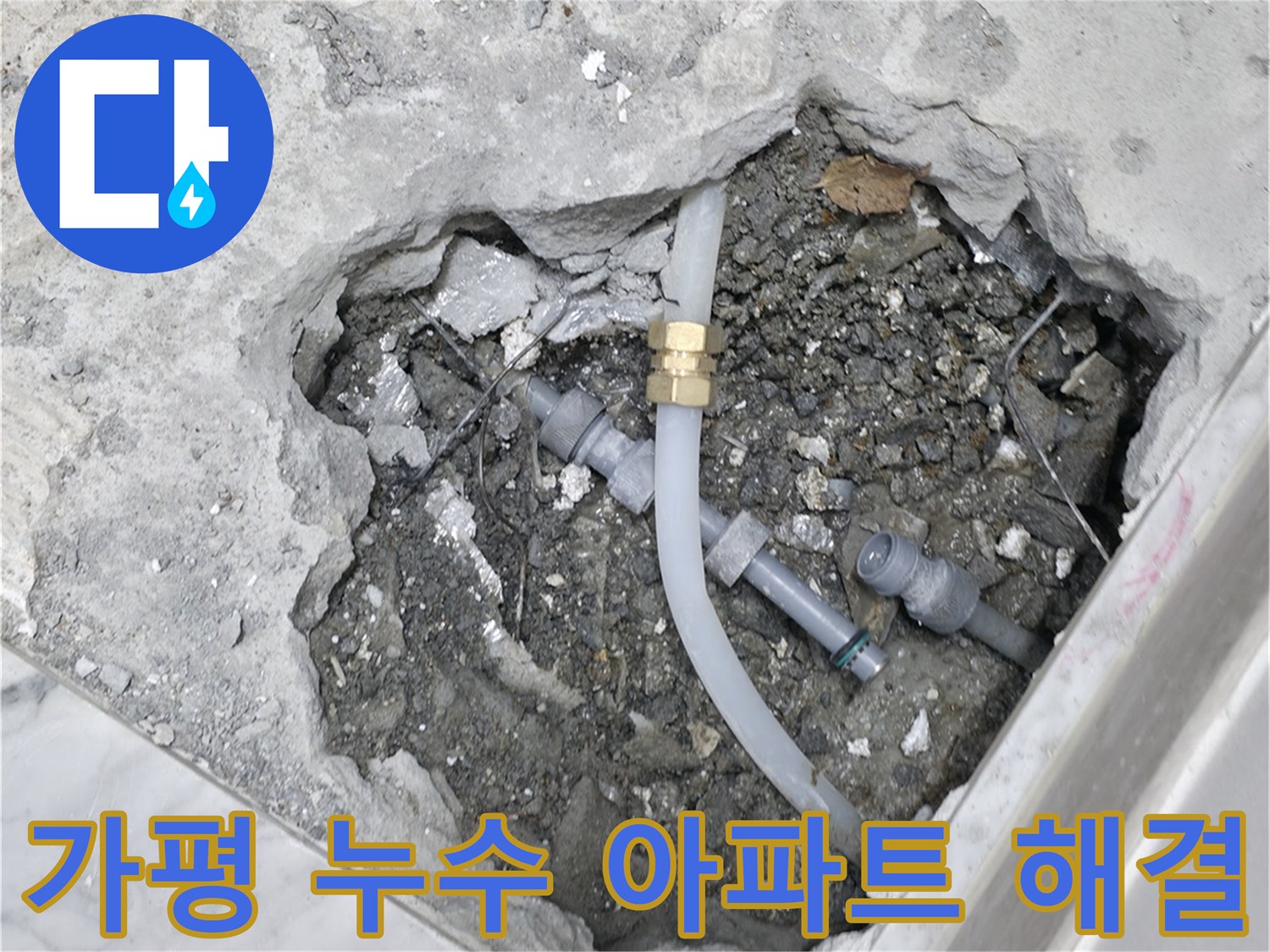 가평군 상면 원흥리 - 아파트 누수 문제를 전문적으로 해결하여 입주민의 불편을 해소합니다