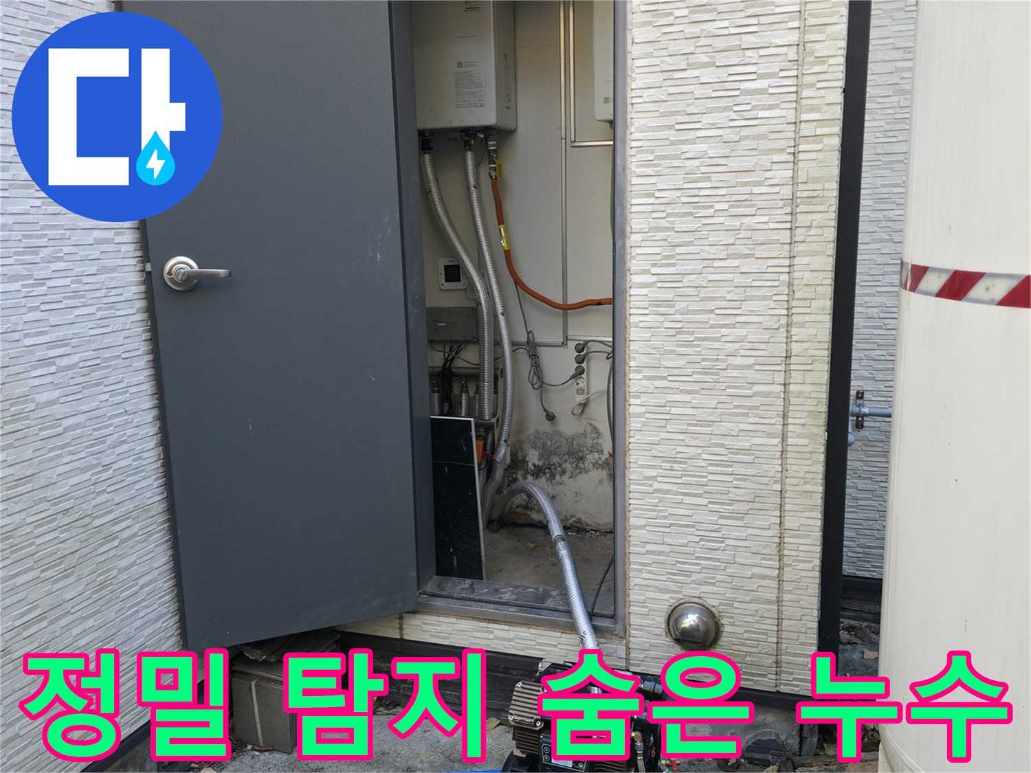 가평군 상면 원흥리 주택 누수 - 정밀 탐지 장비로 숨은 누수 위치 정확히 진단