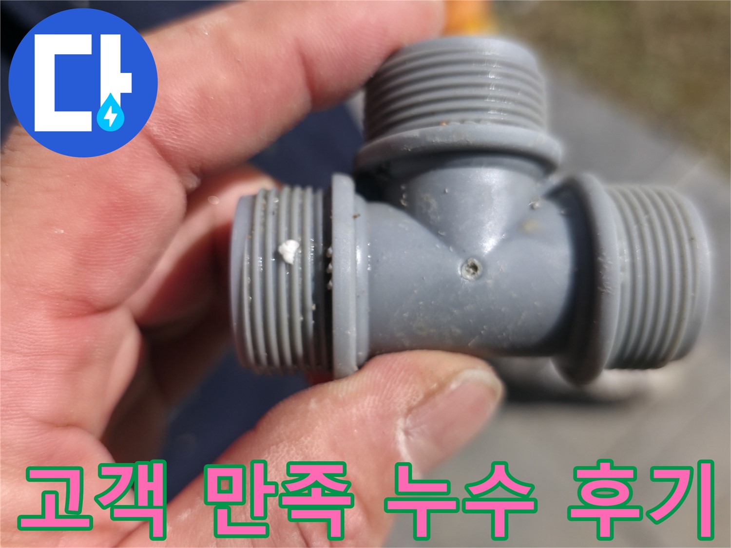 손상된 PB T 소켓 연결부 - 펜션 누수 원인 진단