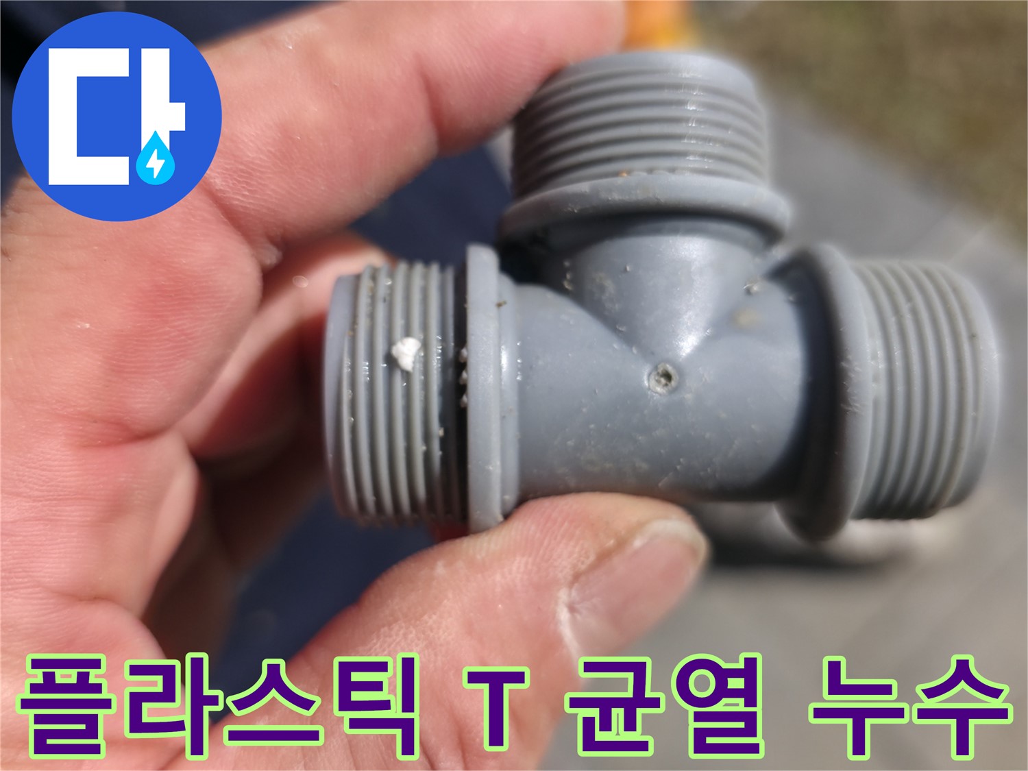 손상된 PVC 엘보 부속 연결부 - 펜션 누수 원인 상세 진단 및 확인