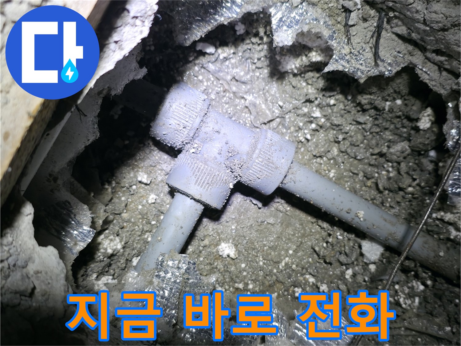 가평 원흥리 - 전문가의 손길로 T자 배관 누수를 깔끔하게 해결하는 모습입니다.