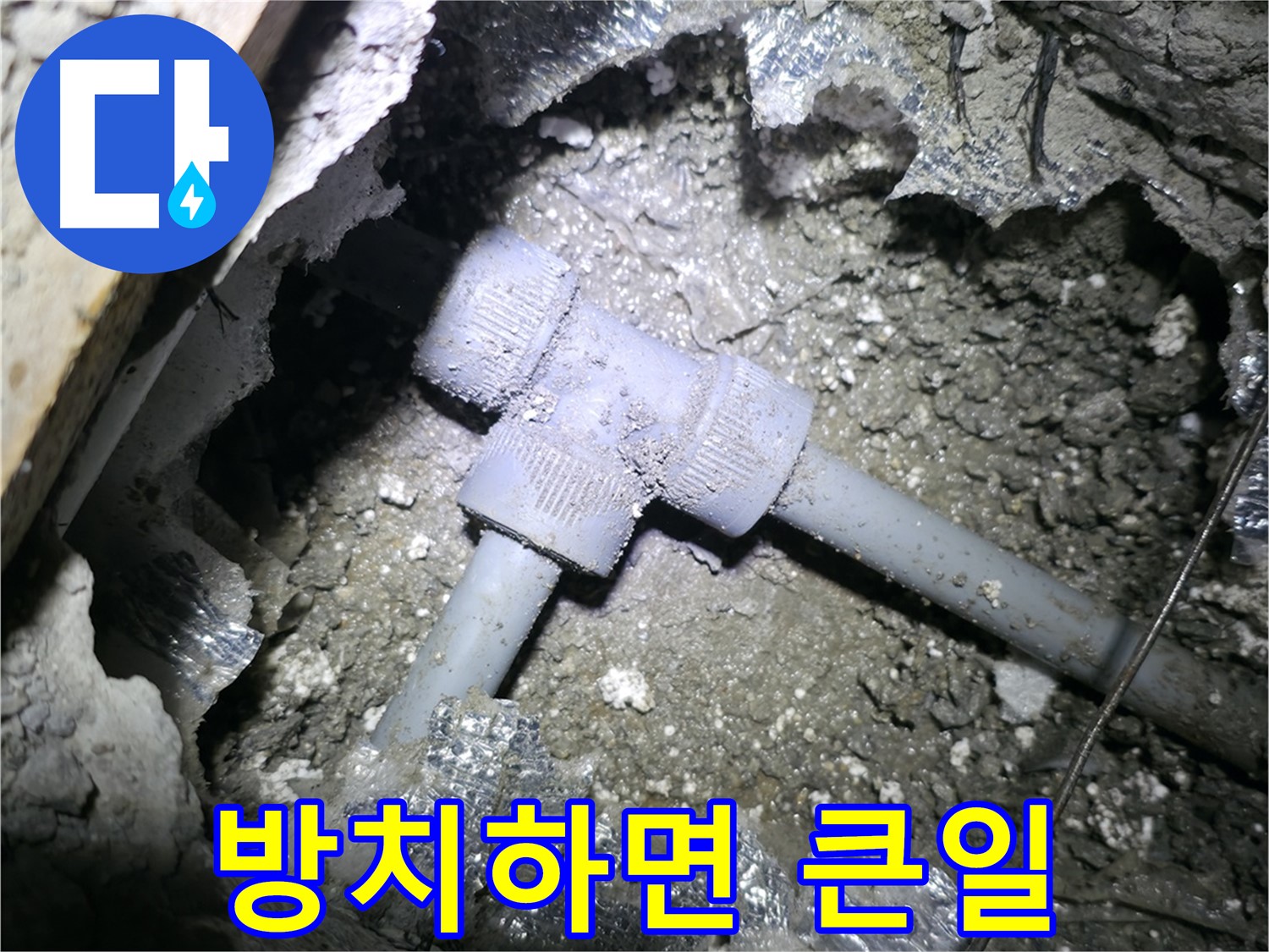가평군 상면 누수 현장 - 문제의 T자형 배관을 자세히 살펴보는 모습입니다.