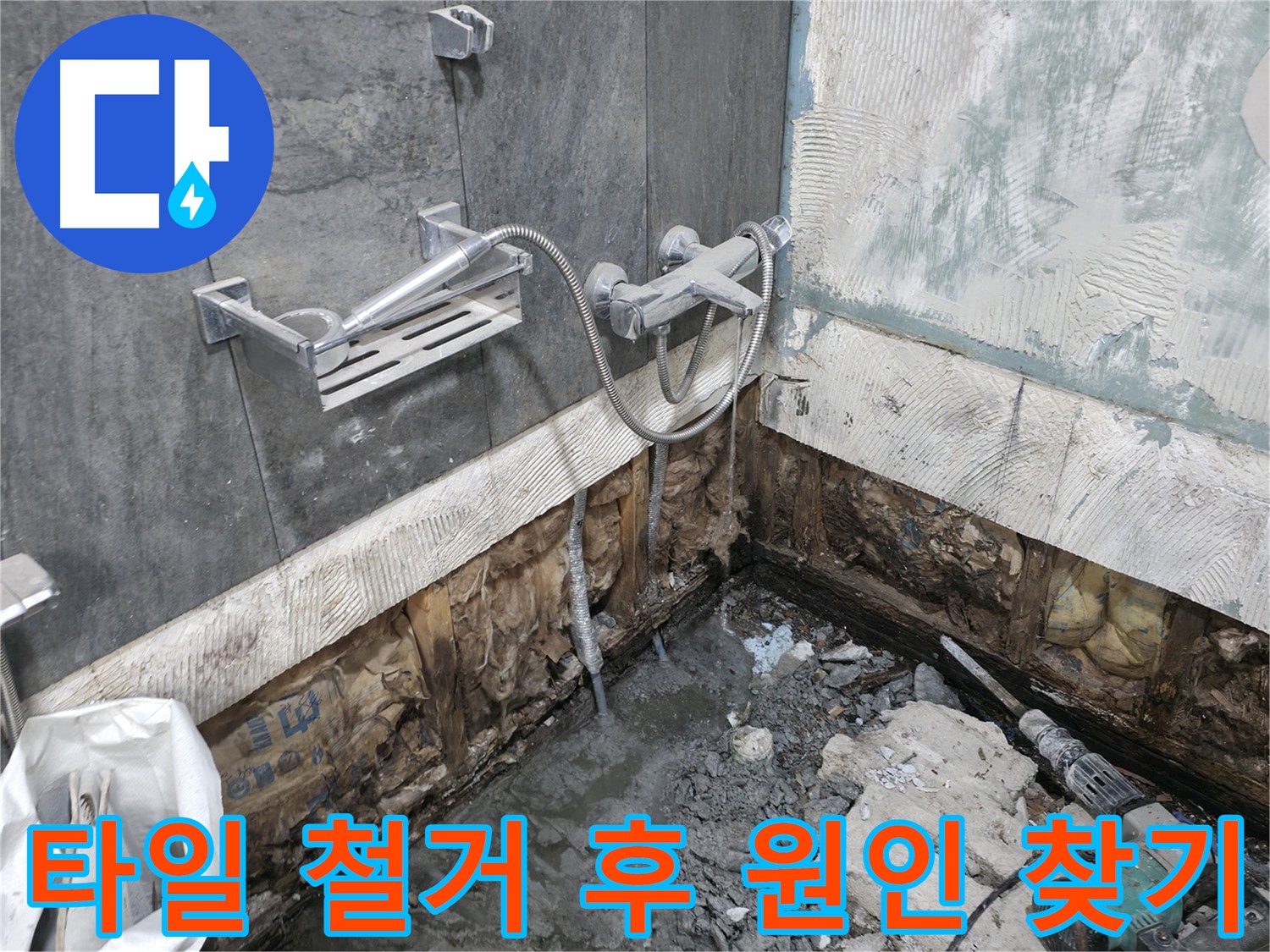 가평군 상면 화장실 누수 현장에서 타일 철거 후 누수 원인을 찾기 위해 노력하고 있습니다 - 꼼꼼한 관찰이 중요합니다.