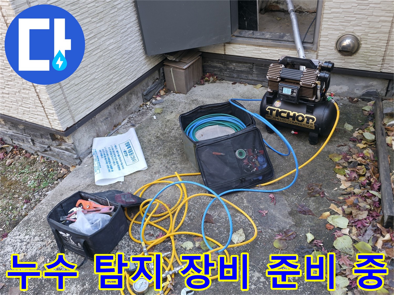 누수 탐지를 위한 장비 준비 중 - 콤프레셔와 압력 측정기를 연결하고, 누수 탐지를 위한 준비를 하고 있습니다.