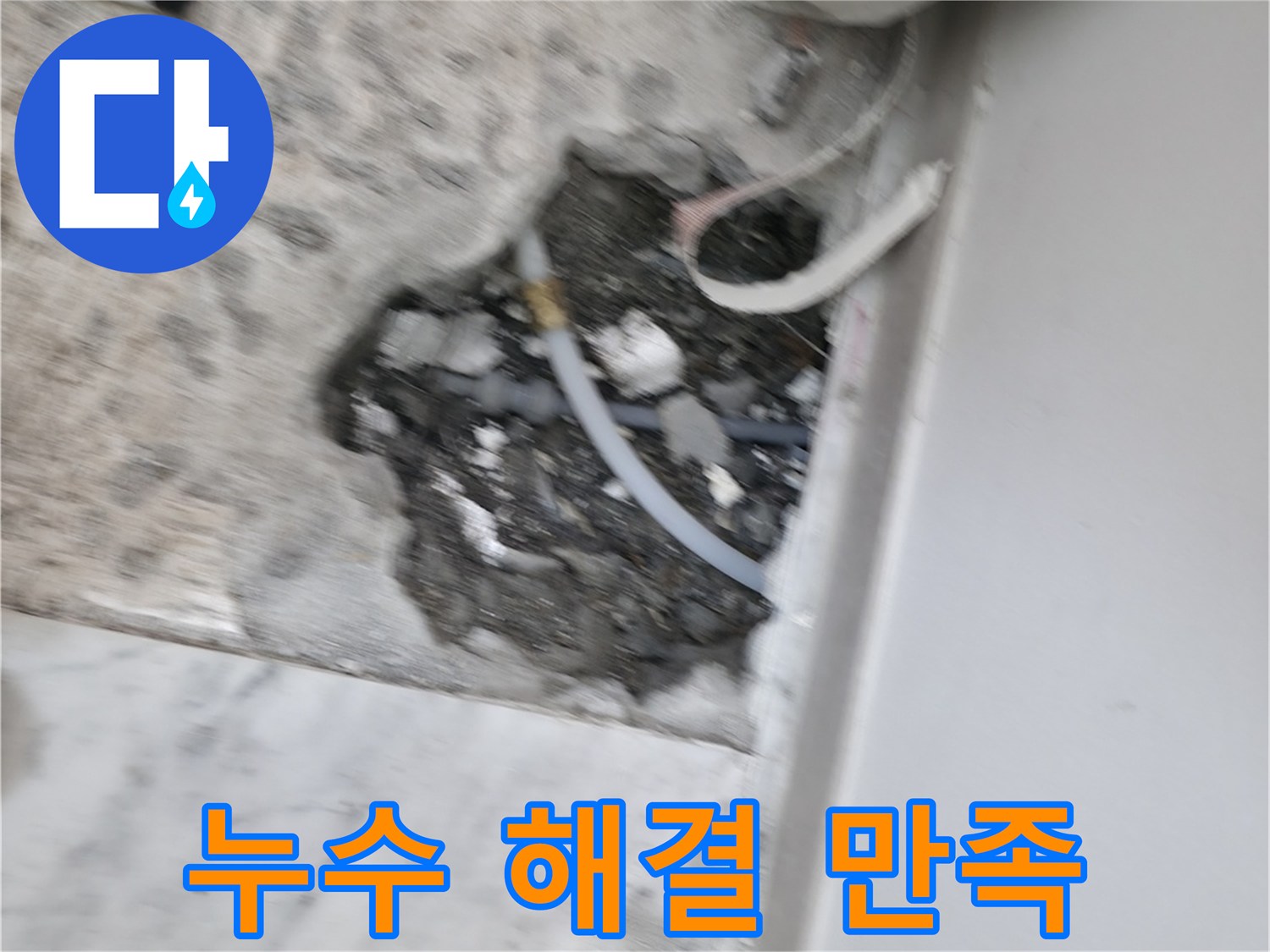 누수 해결 만족 - 고객님의 만족이 저희의 가장 큰 보람입니다.