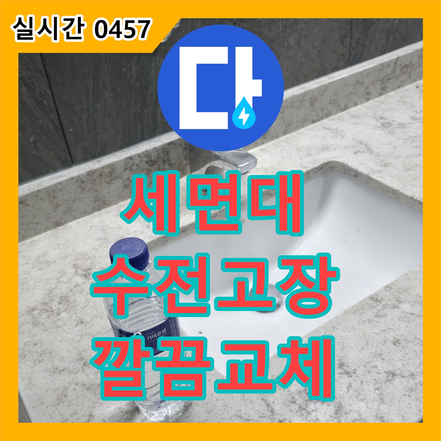 누수설비업체, 가평군 상면, 세면대 수전 고장, 새 제품으로 깔끔하게 교체