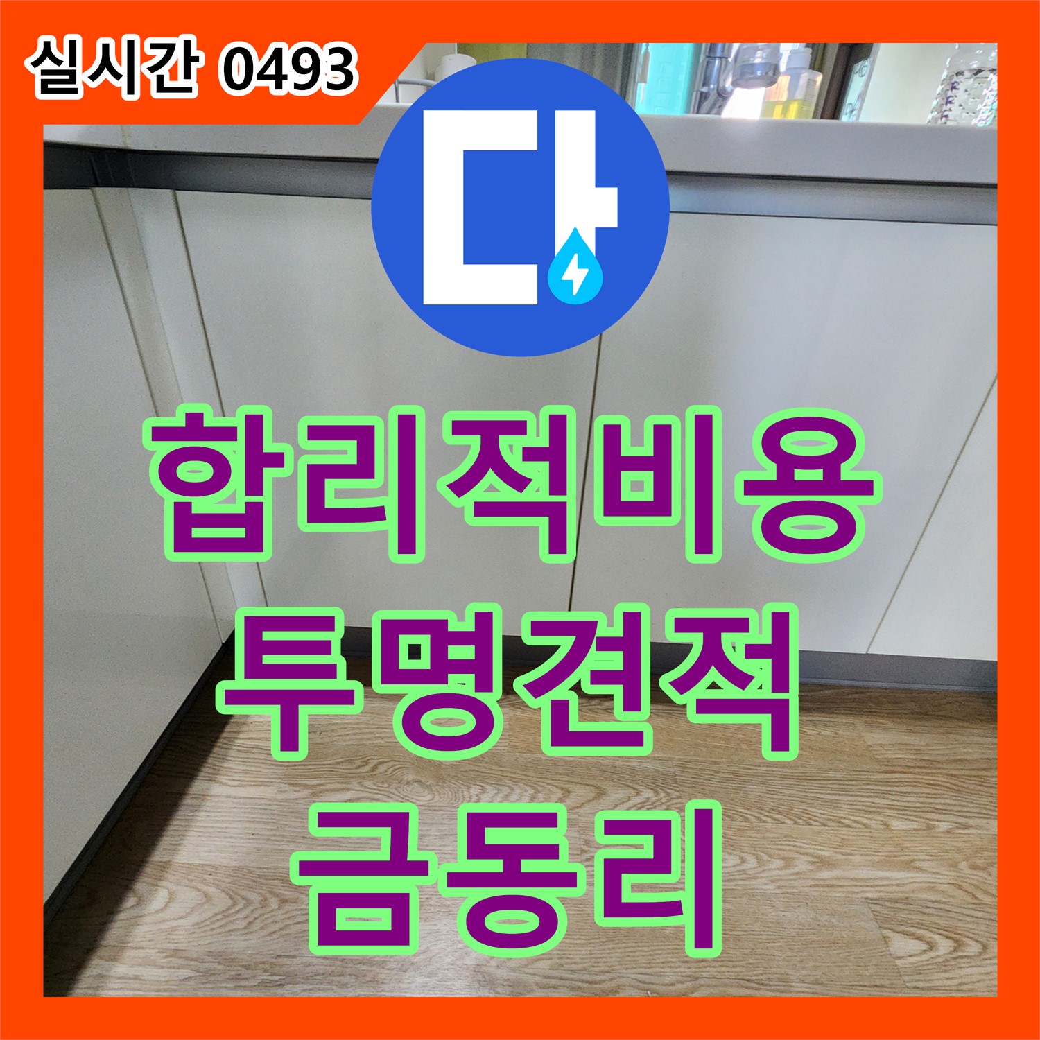 금동리 누수업체, 합리적인 비용으로 누수 문제 해결, 투명한 견적과 정확한 시공 약속