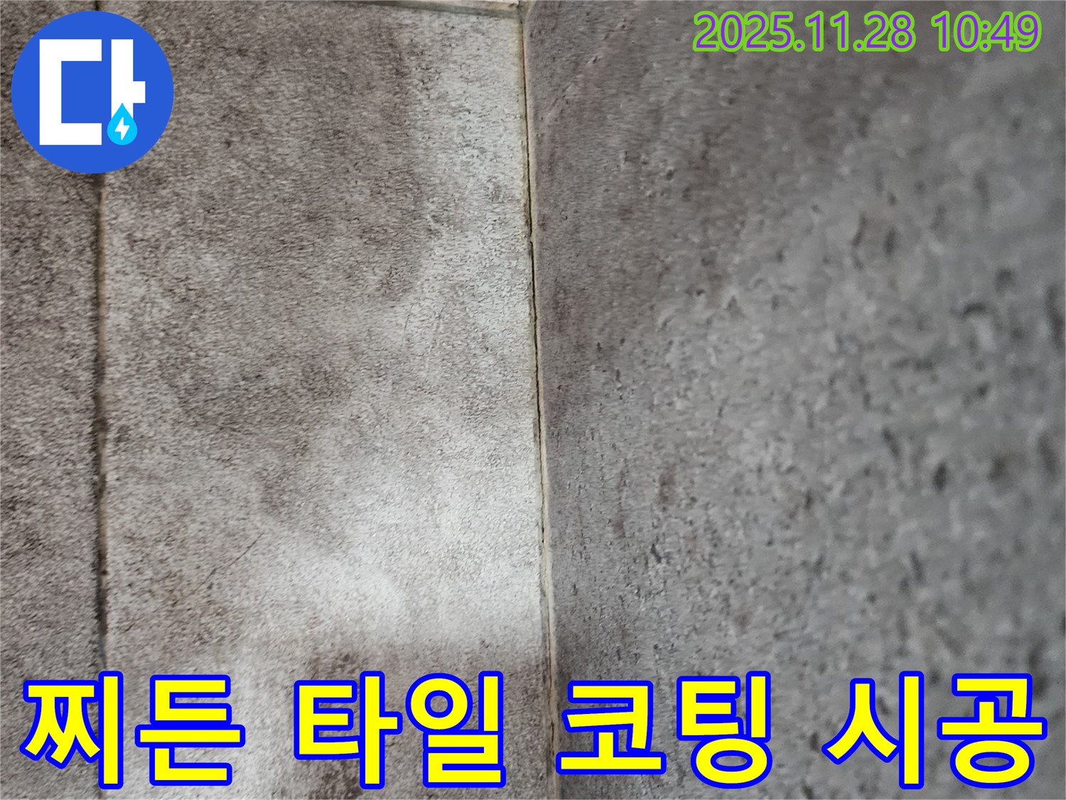 금동리 욕실 누수 - 곰팡이와 물때로 찌든 욕실 타일 곰팡이 제거 후 깨끗하게 코팅 시공!