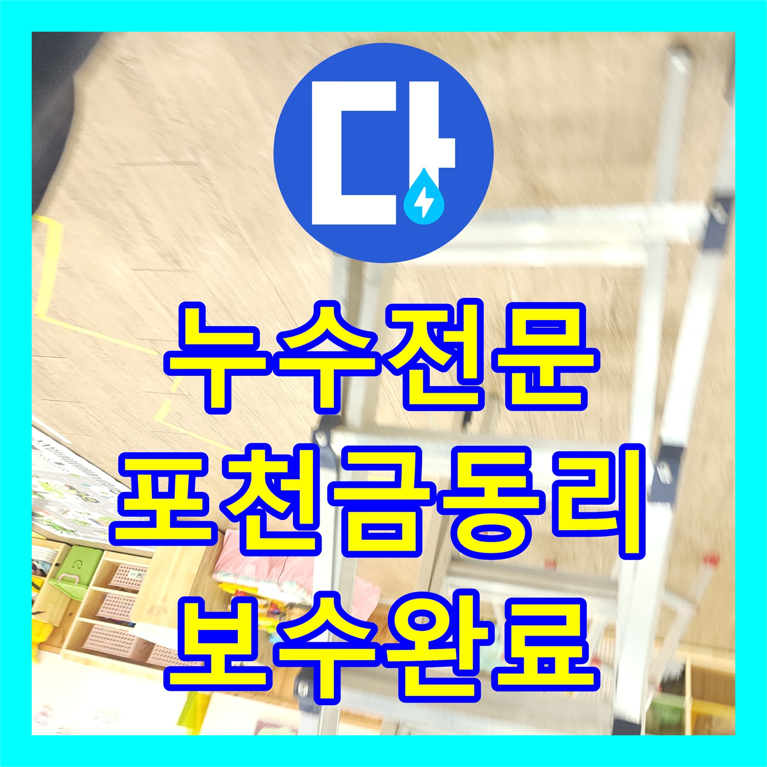 누수전문 주방 싱크대 하부와 화장실 배관 결함을 찾아 보수한 포천시 신북면 금동리 현장