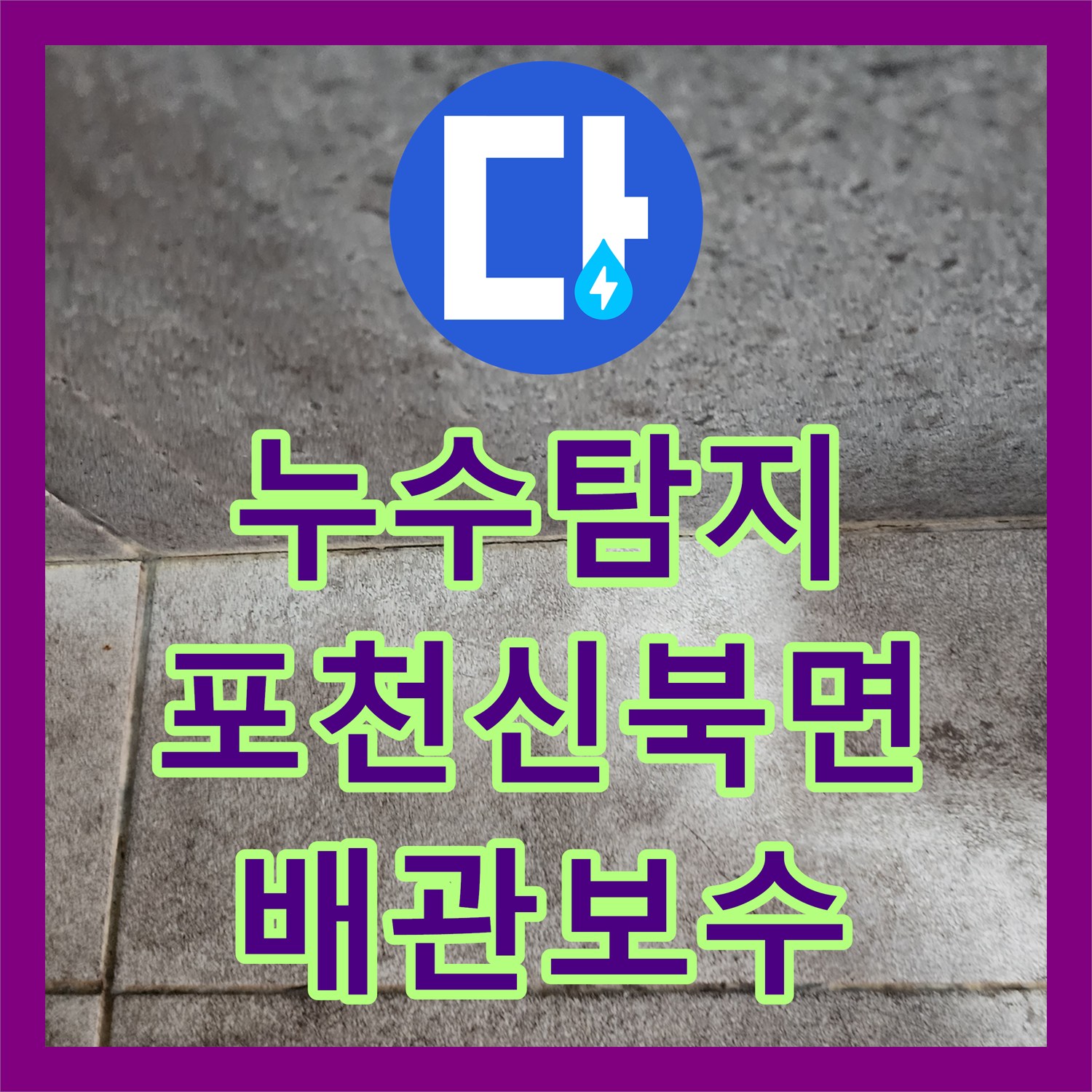 누수탐지 천장 벽지 들뜸과 변색의 원인을 찾아 배관을 보수한 포천시 신북면 금동리 현장