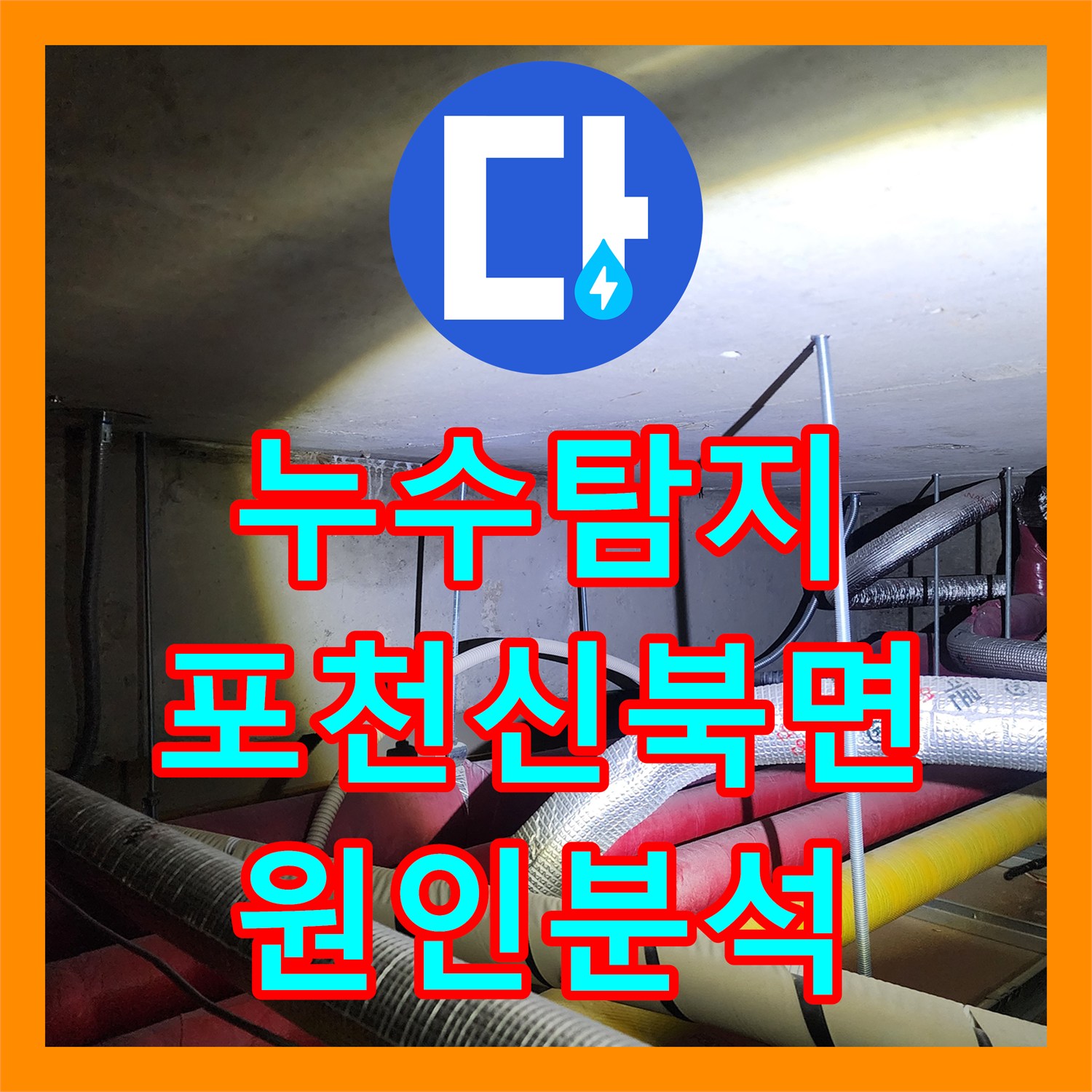 누수탐지 천장 얼룩과 벽지 들뜸의 원인을 분석하고 배관을 보수한 사례 포천시 신북면