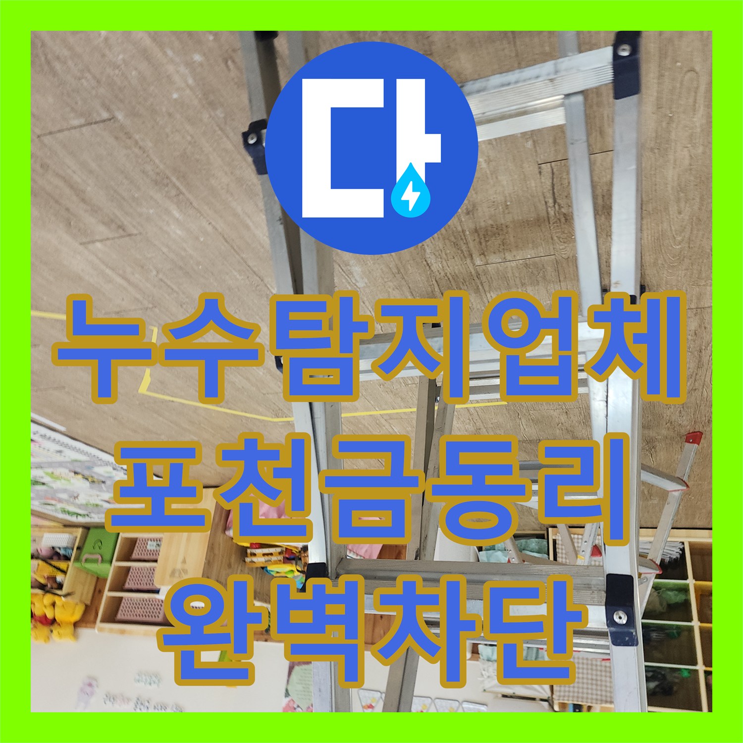 누수탐지업체 천장 들뜸의 원인인 노후 배관을 교체한 경기 포천시 신북면 금동리 기록
