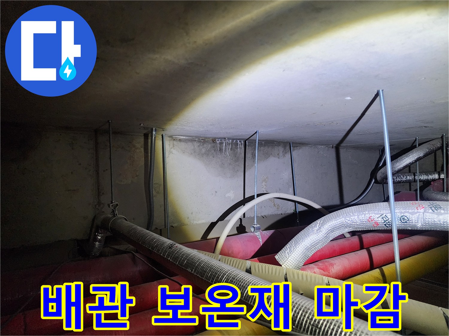 보온재로 감싸진 배관과 천장 구조물 이미지입니다.