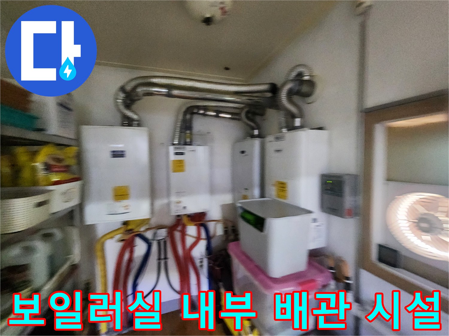 보일러실의 은색 연통과 하단의 다양한 배관 설비
