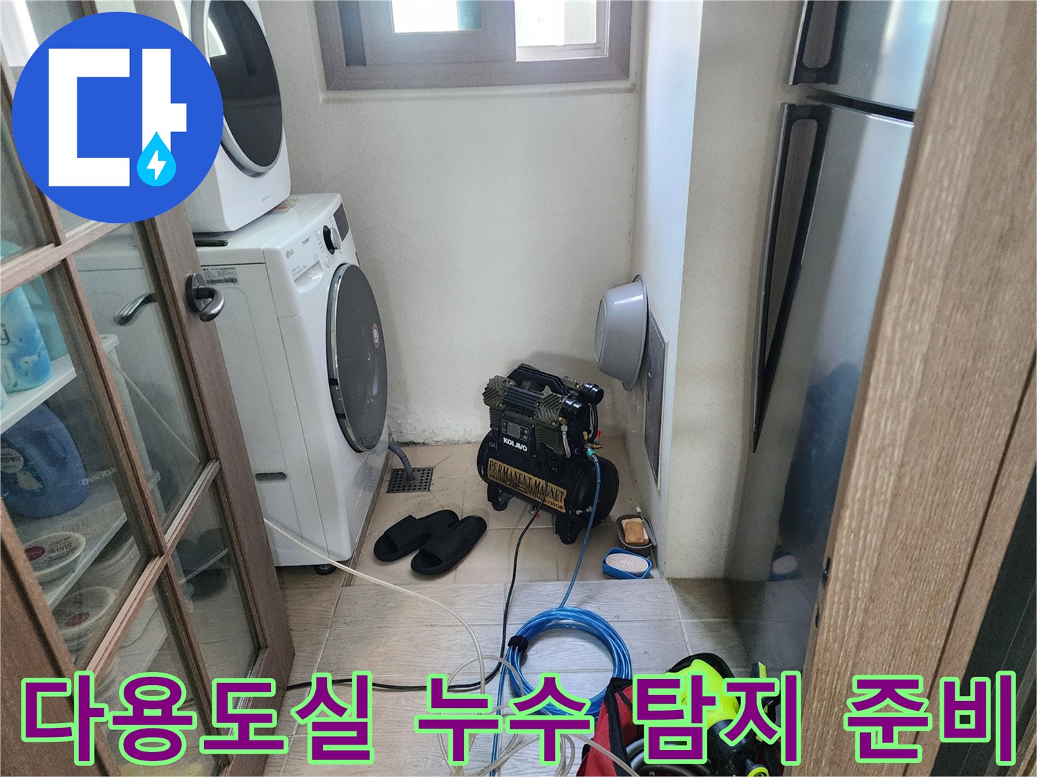 세탁기 옆 공간에 놓인 검은색 에어 컴프레셔와 파란색 호스 연결 상태