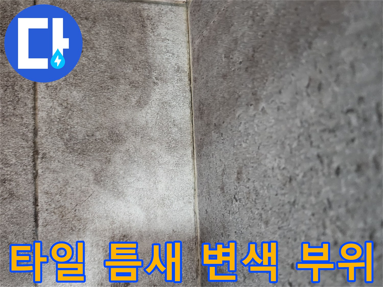 신북면 주방-습기가 스며든 타일 줄눈과 얼룩