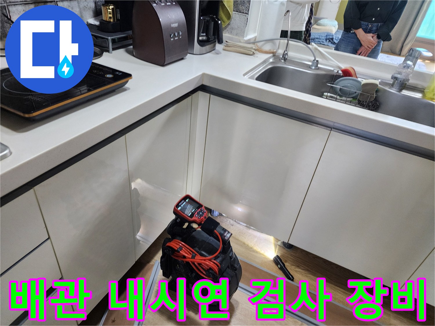 싱크대 하단 배관의 결함을 찾기 위해 사용되는 고성능 내시경 카메라와 측정 장비입니다.