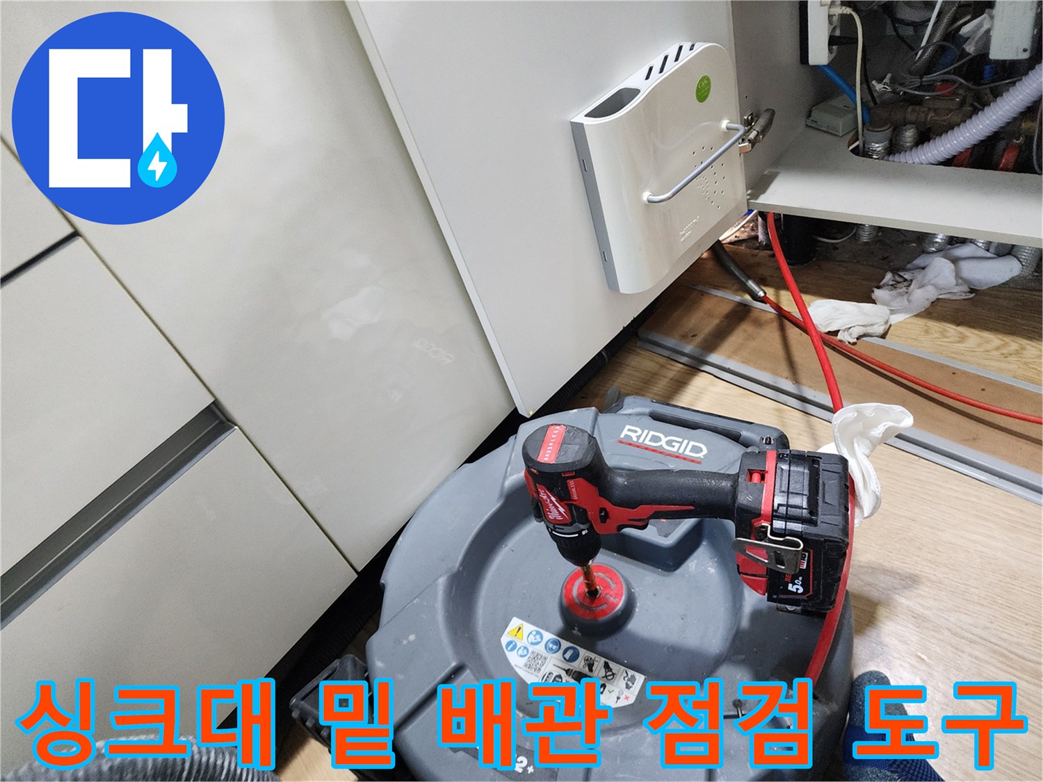 싱크대 하부 공간에 놓인 전문적인 누수 탐지 장비들