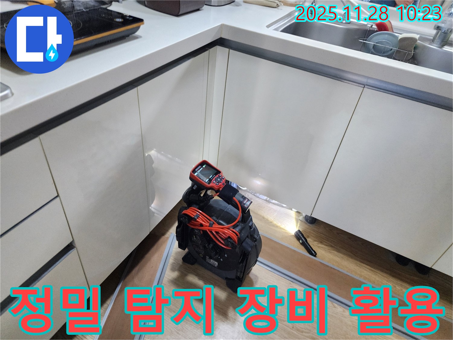 정밀 탐지 장비를 활용하여 숨겨진 누수까지 찾아냅니다 - 고객님의 재산을 보호합니다.